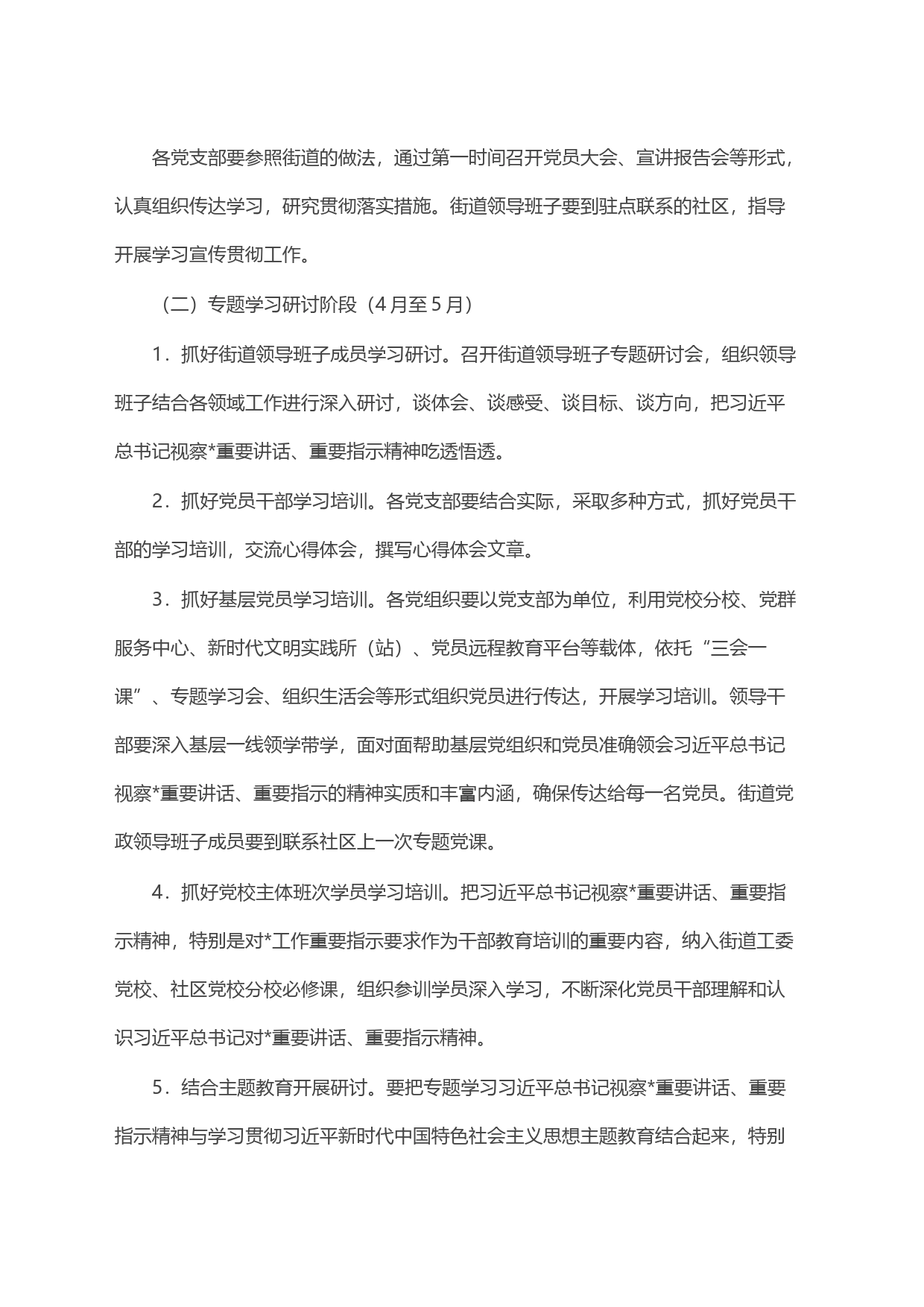 街道学习宣传指示精神工作方案_第2页