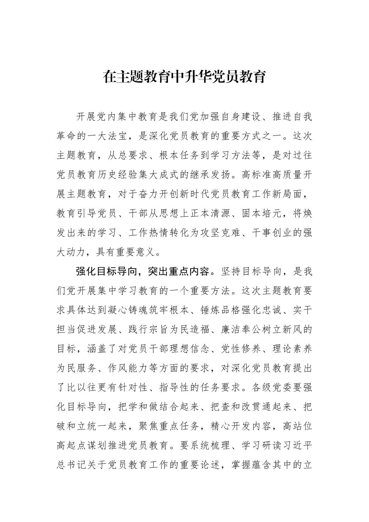 在主题教育中升华党员教育_第1页