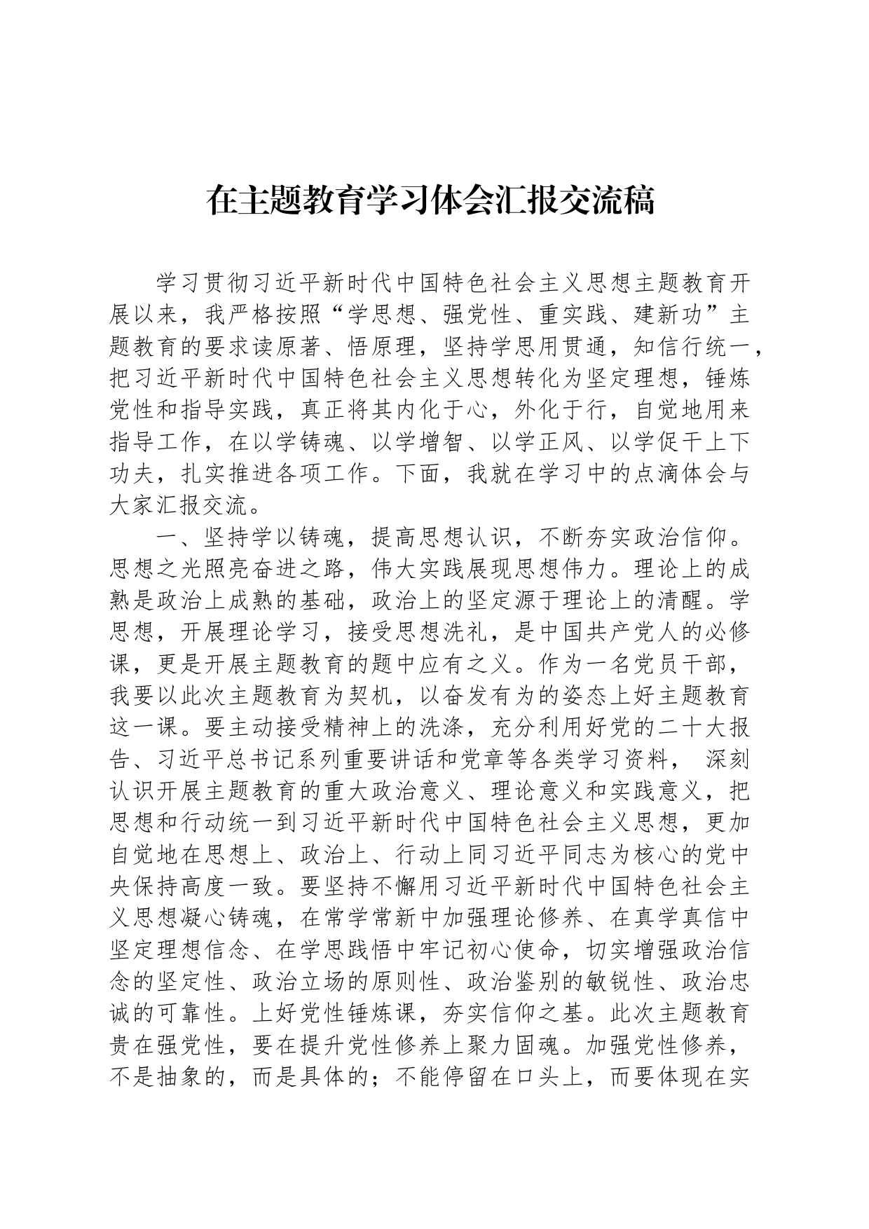 在主题教育学习体会汇报交流稿_第1页