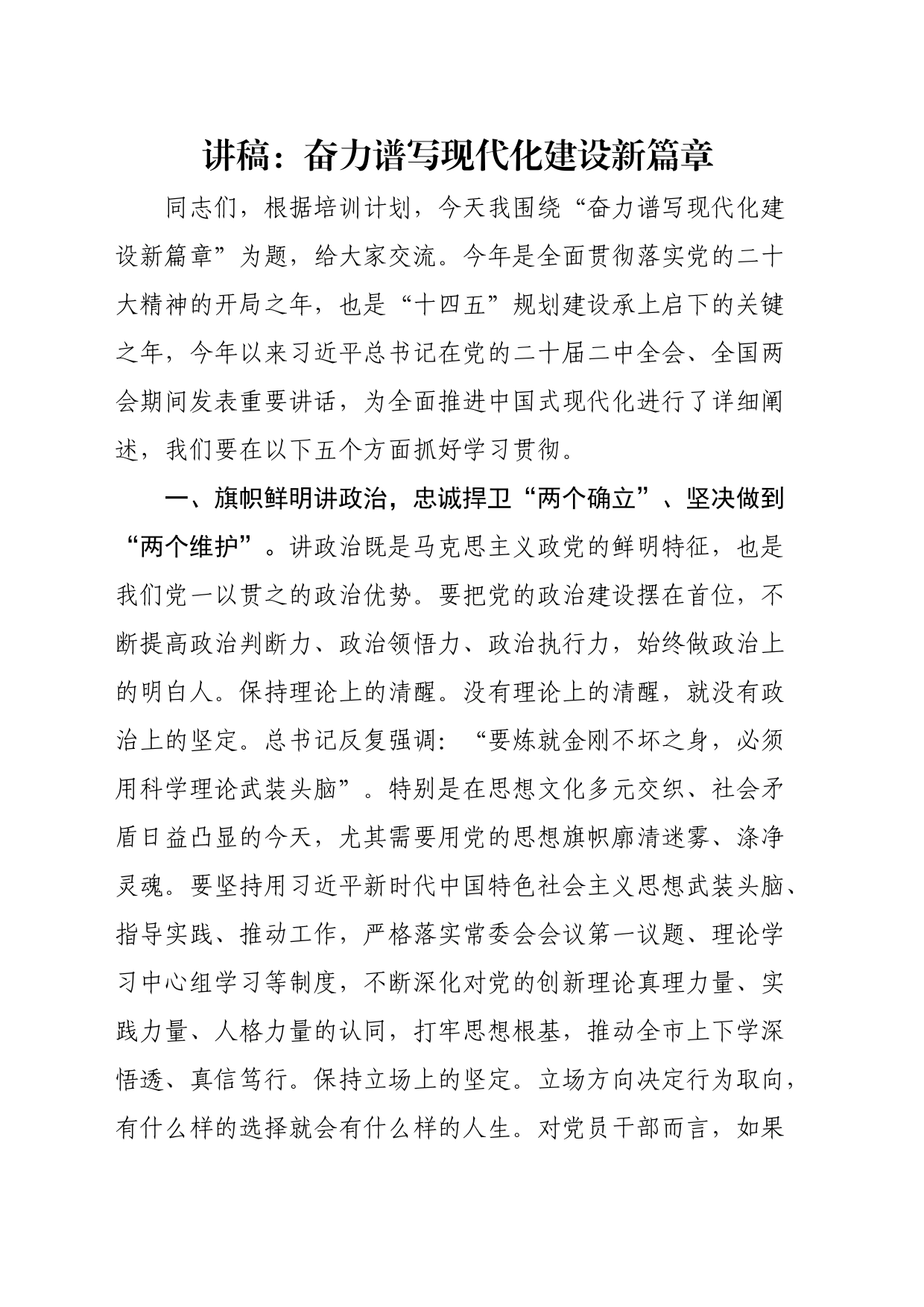 讲稿：奋力谱写现代化建设新篇章_第1页