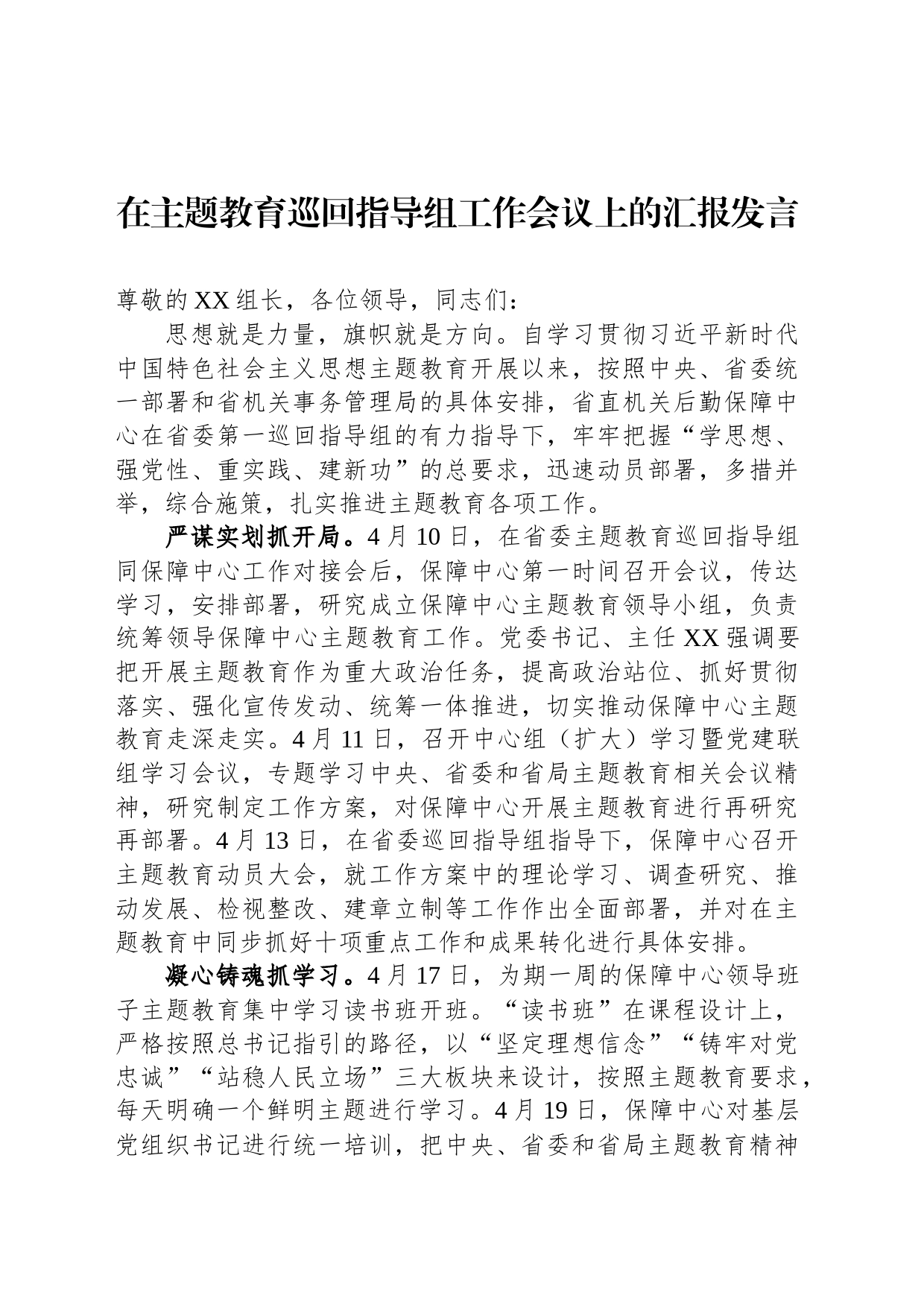 在主题教育巡回指导组工作会议上的汇报发言_第1页