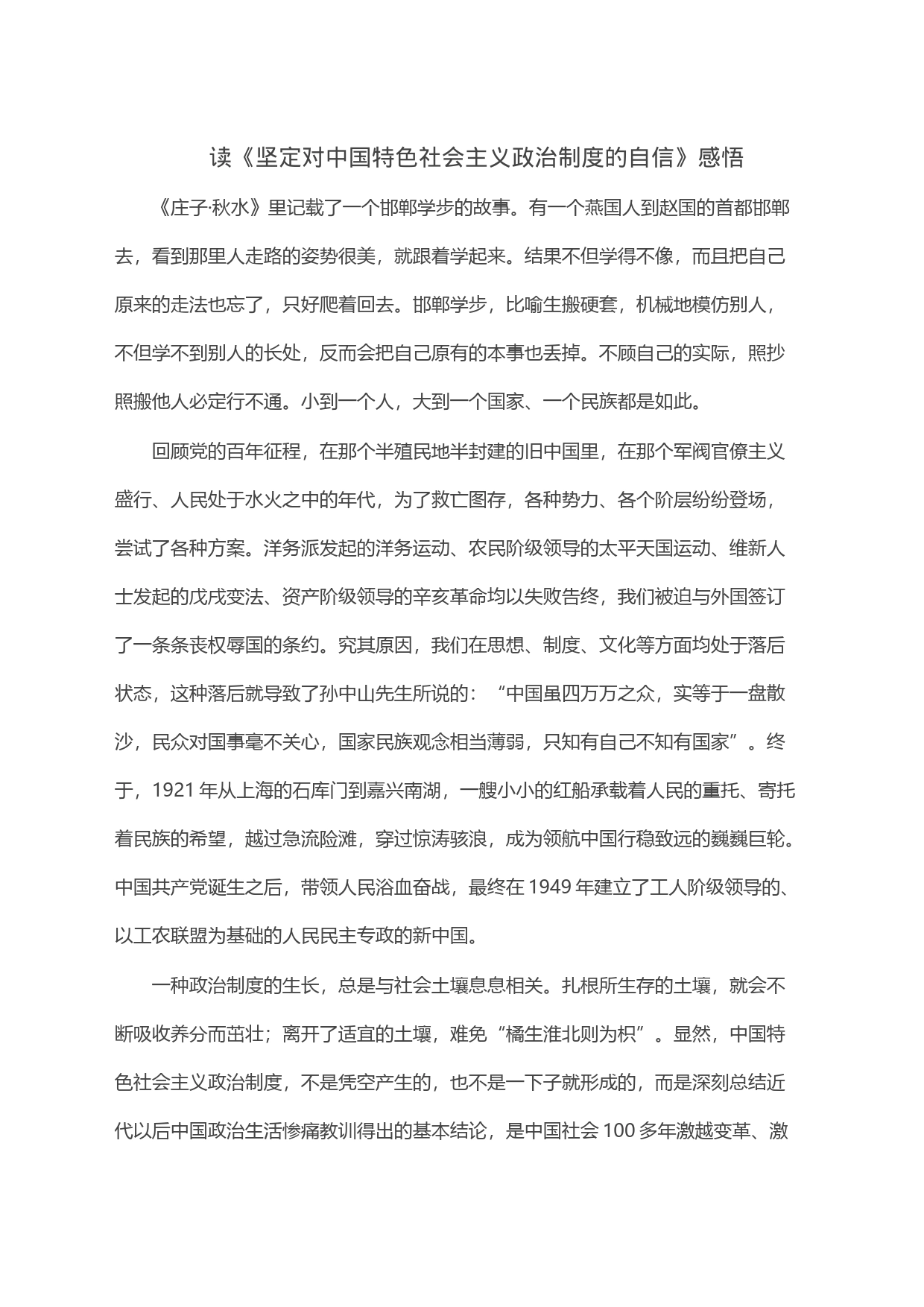 读《坚定对中国特色社会主义政治制度的自信》感悟_第1页