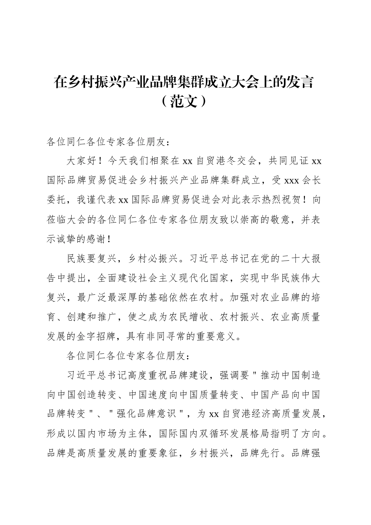 在乡村振兴产业品牌集群成立大会上的发言（范文）_第1页