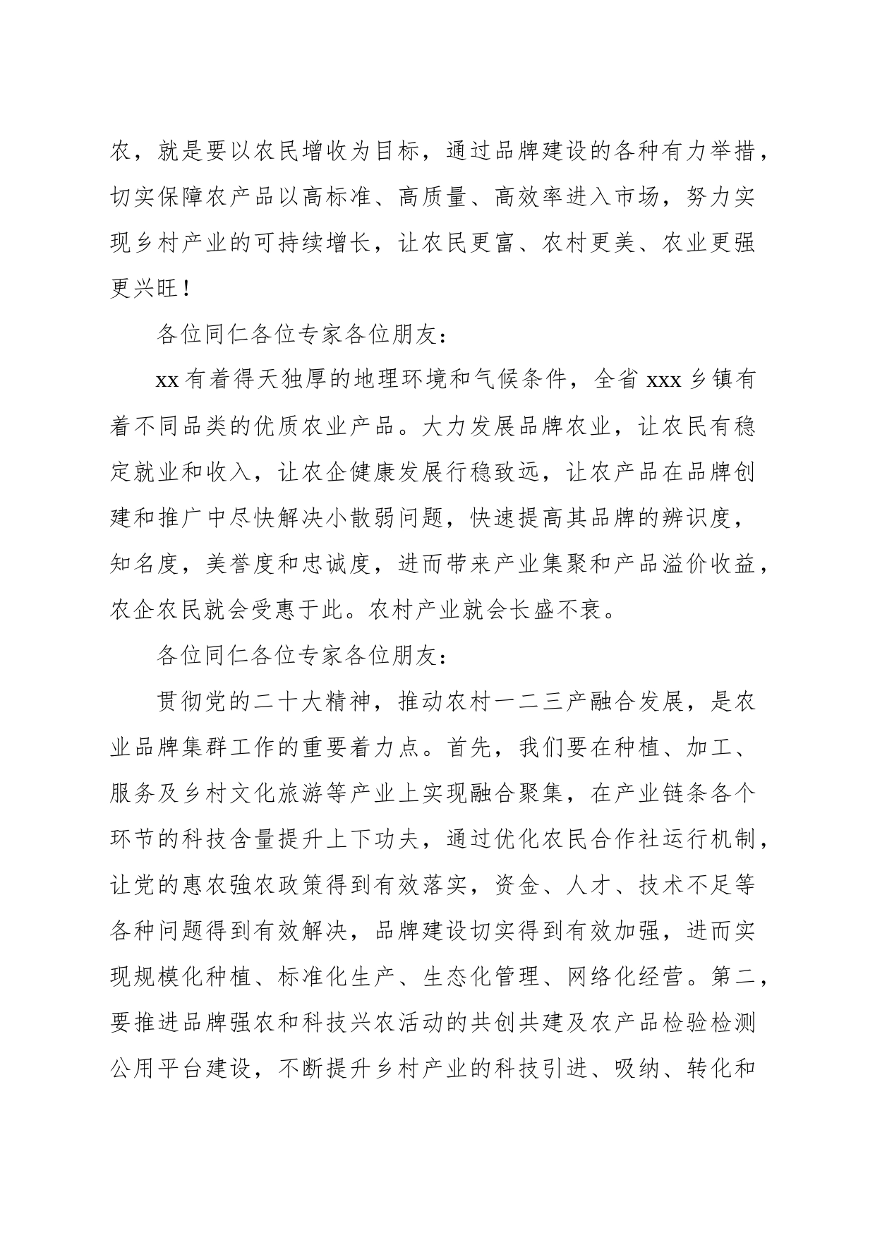 在乡村振兴产业品牌集群成立大会上的发言（范文）_第2页