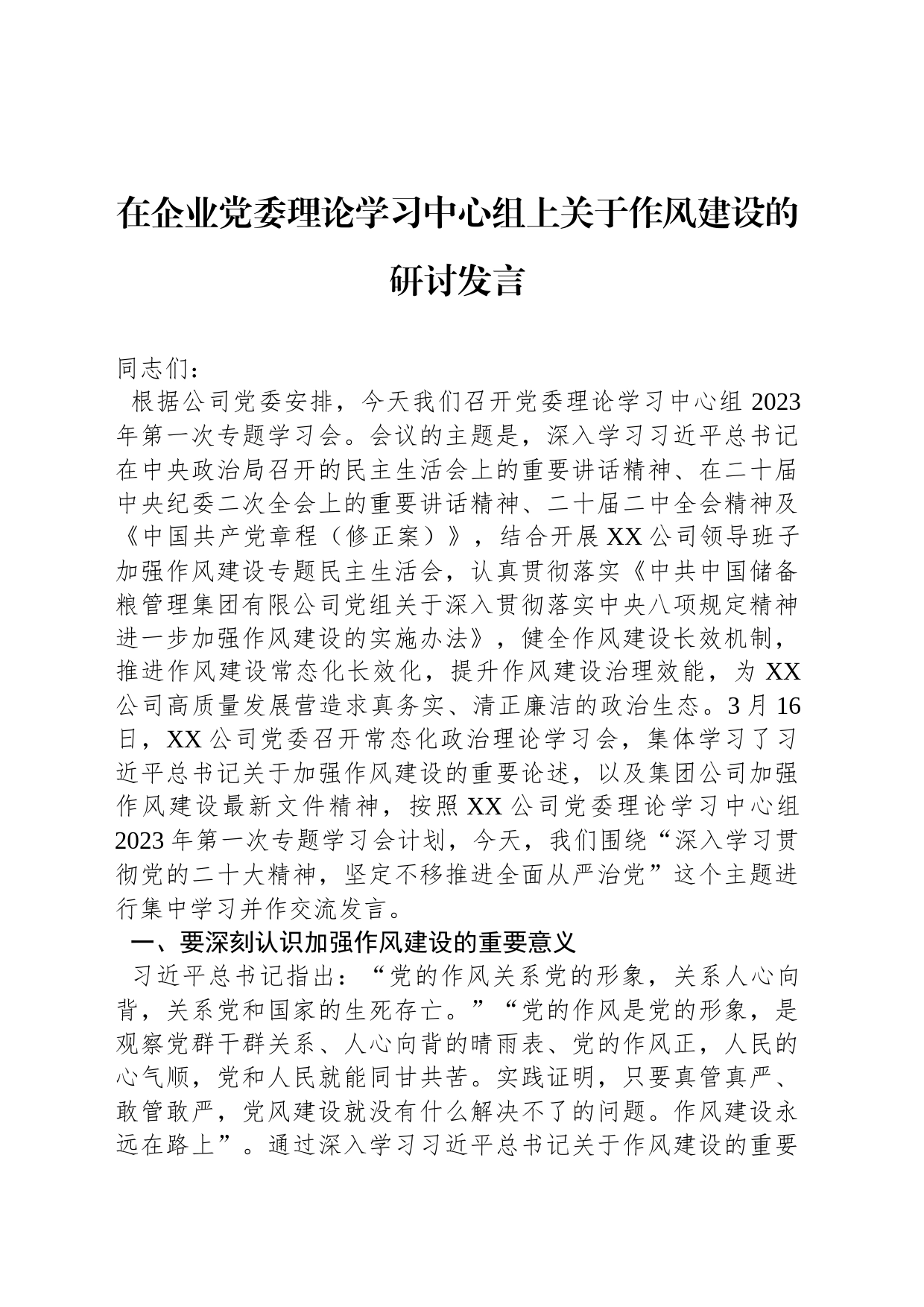 在企业党委理论学习中心组上关于作风建设的研讨发言_第1页