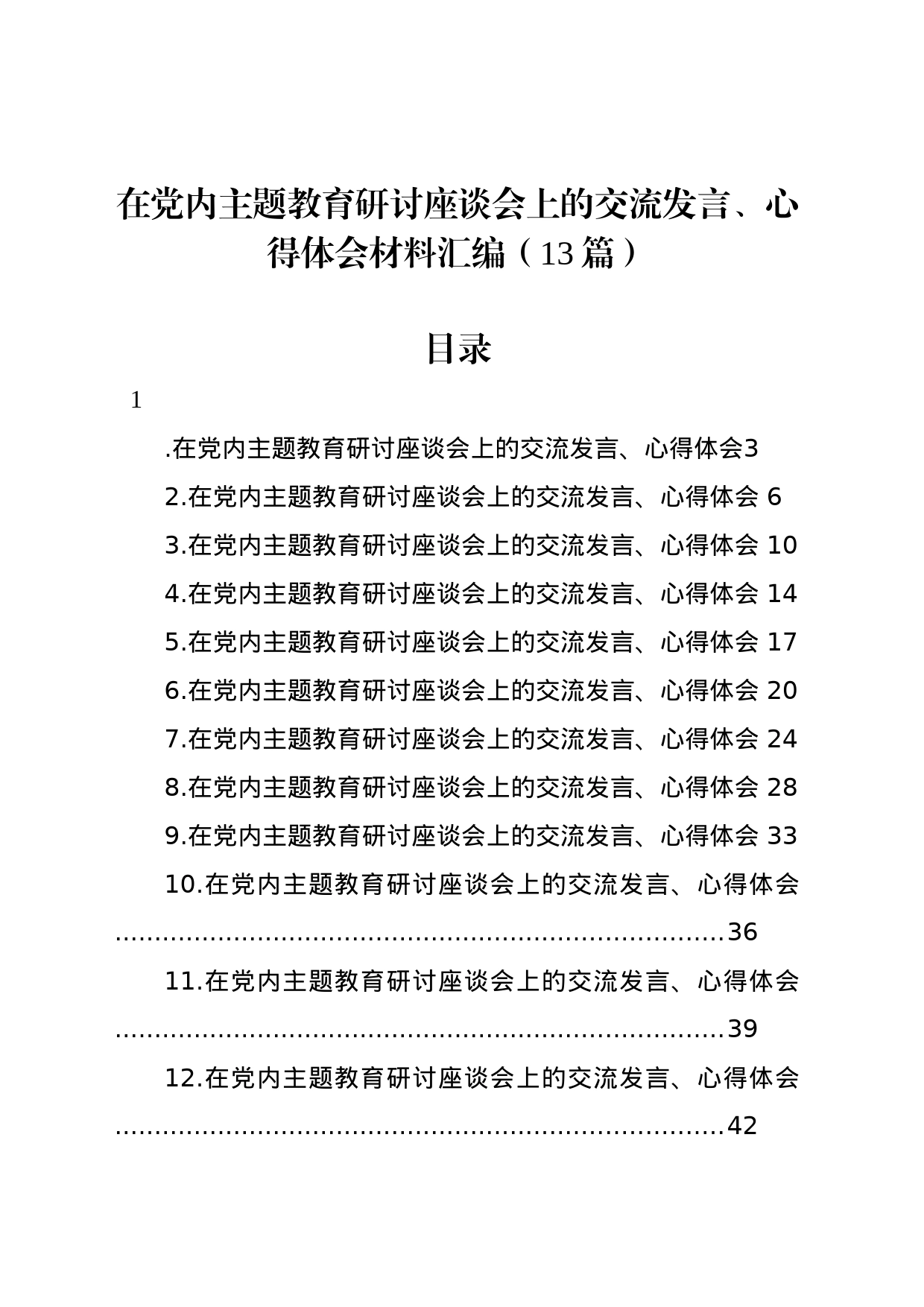 在党内主题教育研讨座谈会上的交流发言、心得体会材料汇编（13篇）_第1页