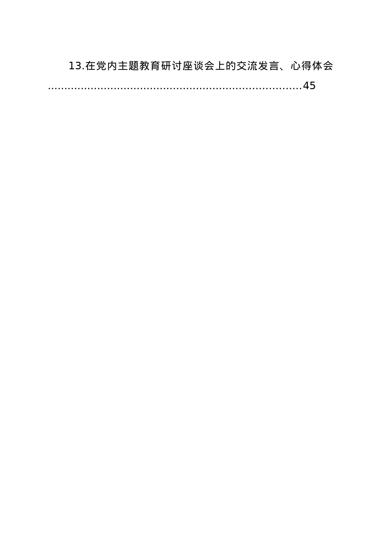 在党内主题教育研讨座谈会上的交流发言、心得体会材料汇编（13篇）_第2页