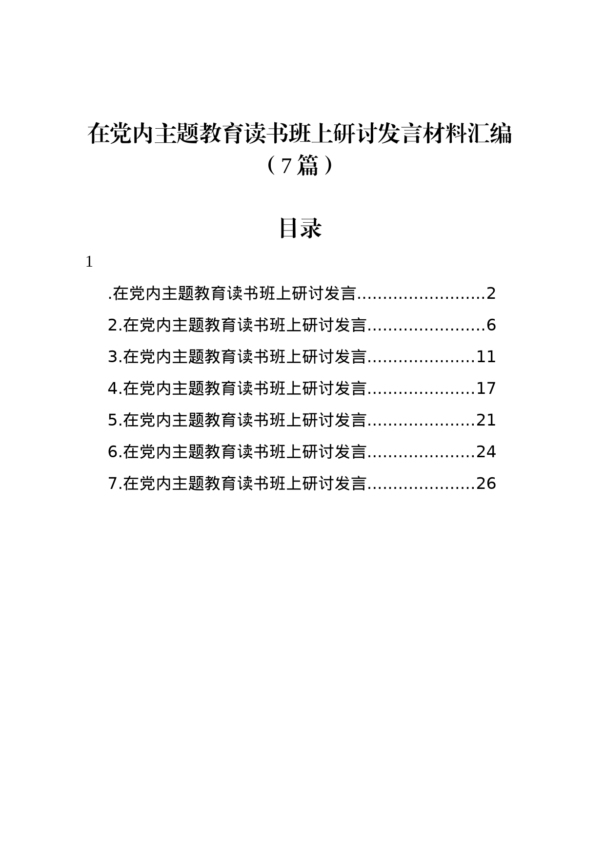 在党内主题教育读书班上研讨发言材料汇编（7篇）_第1页