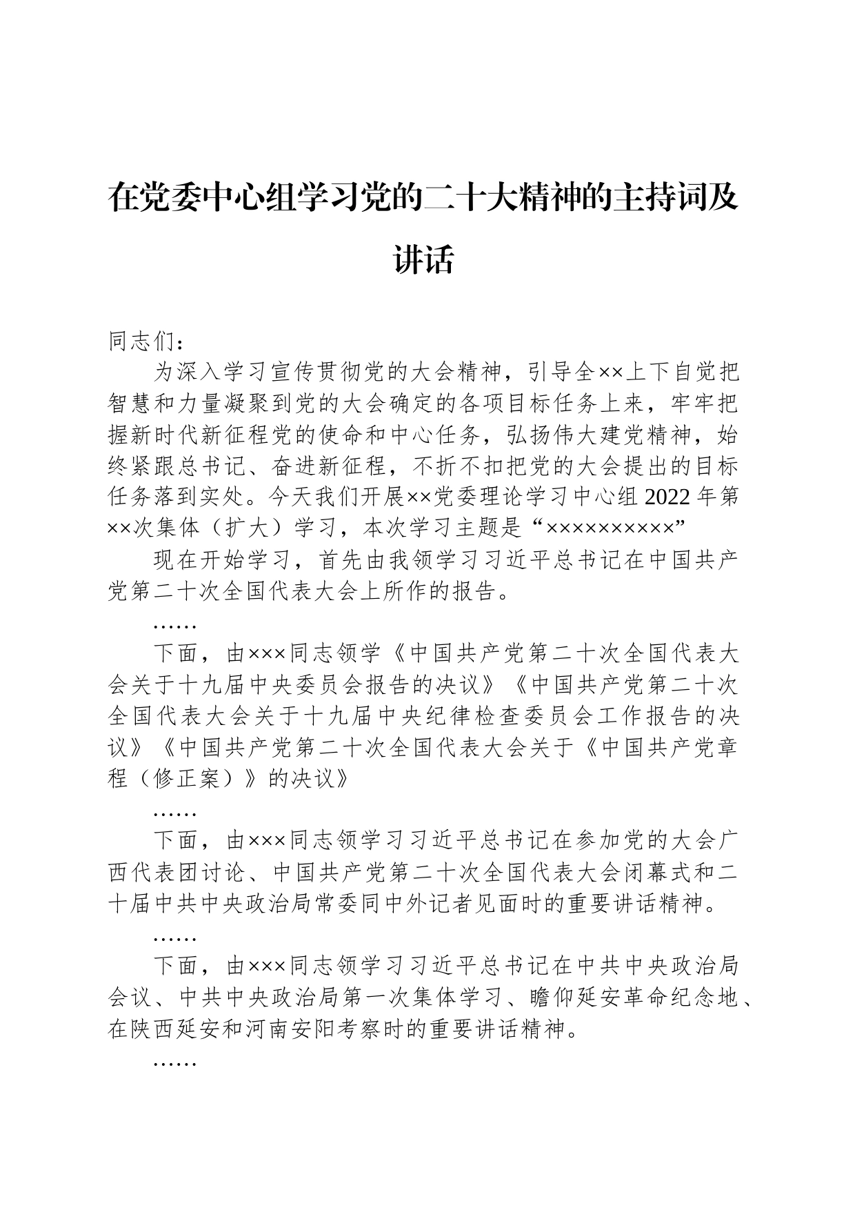 在党委中心组学习党的二十大精神的主持词及讲话_第1页