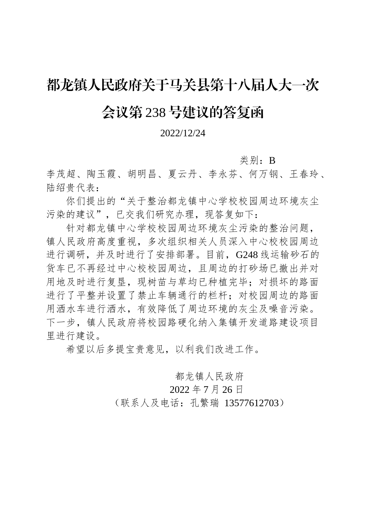 都龙镇人民政府关于马关县第十八届人大一次会议第238号建议的答复函_第1页