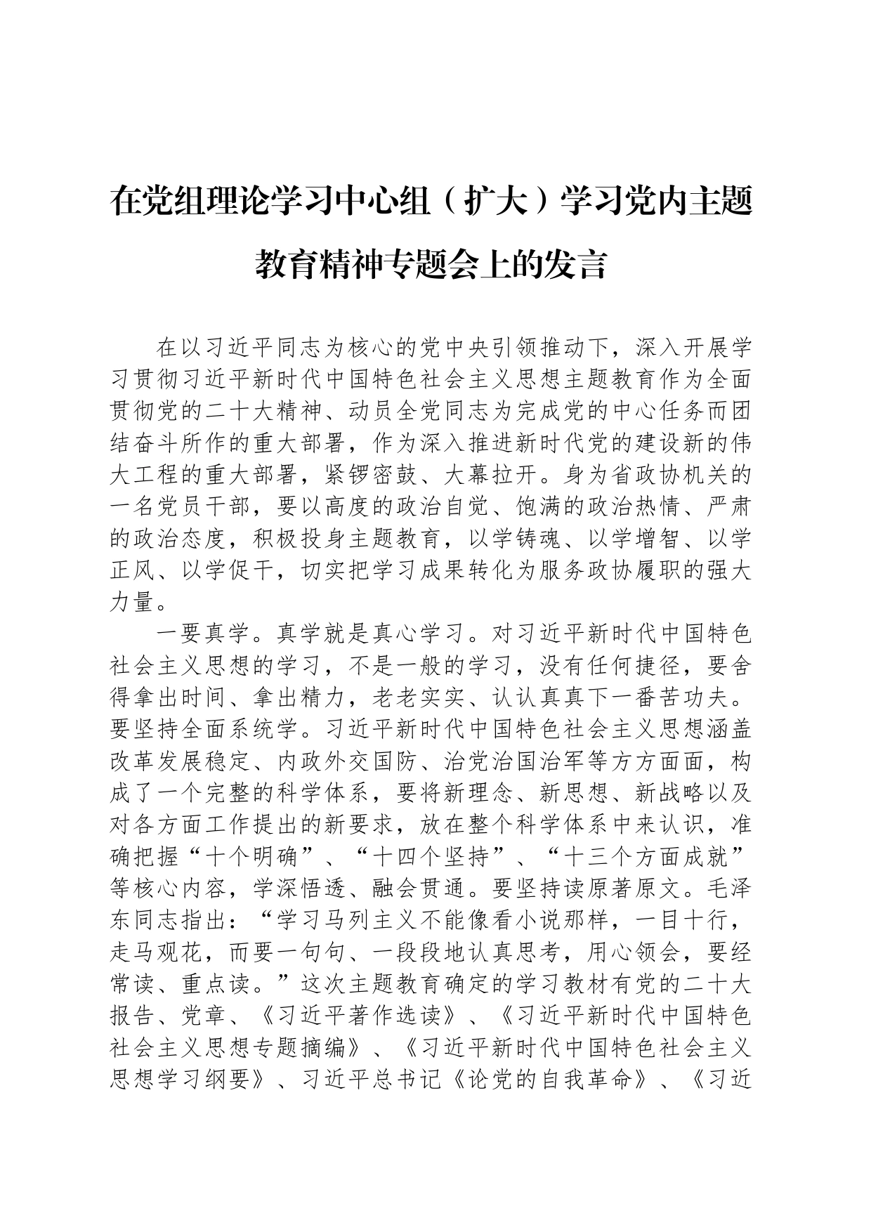 在党组理论学习中心组（扩大）学习党内主题教育精神专题会上的发言_第1页