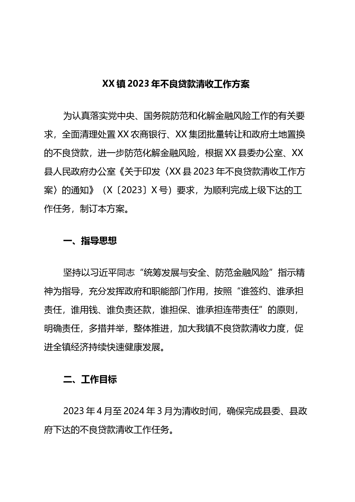 镇2023年不良贷款清收工作方案_第1页