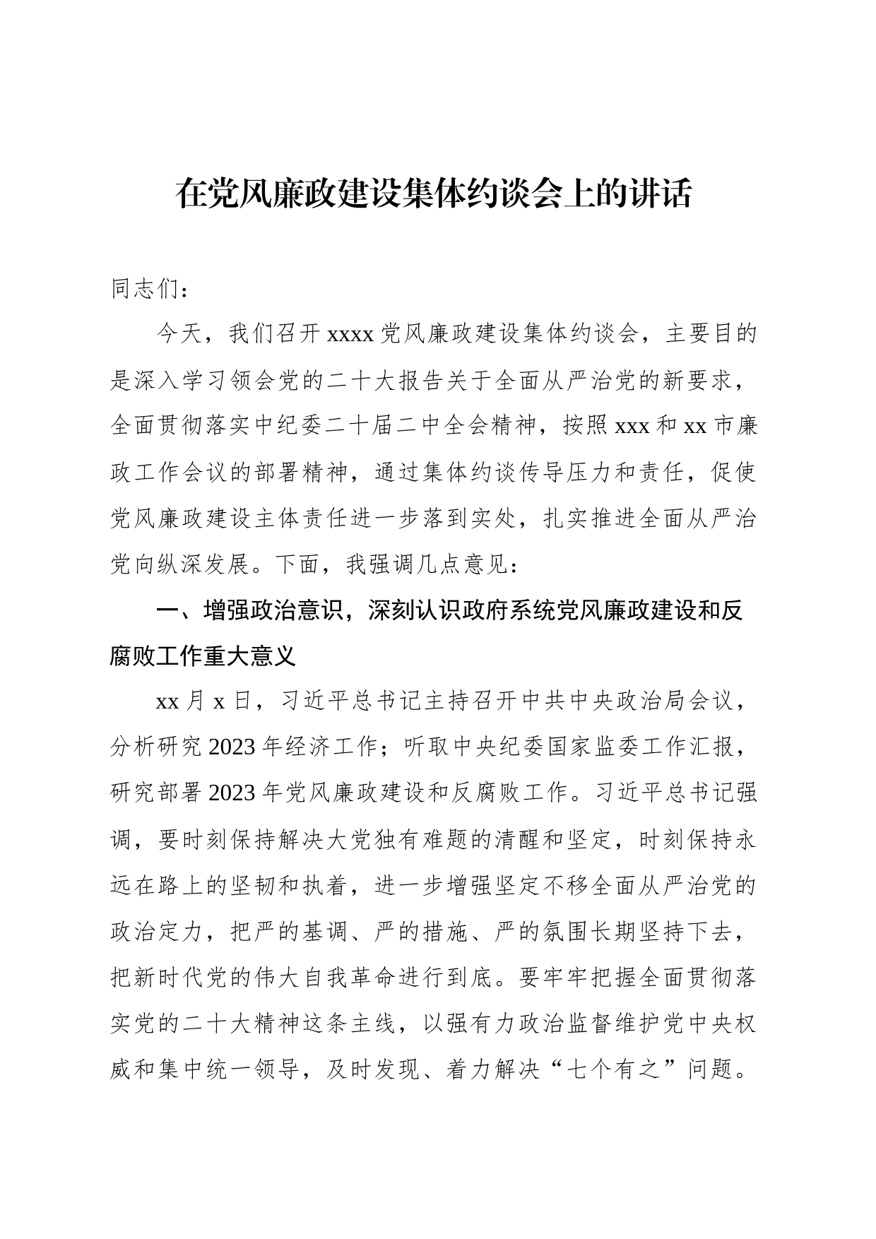 在党风廉政建设集体约谈会上的讲话_第1页