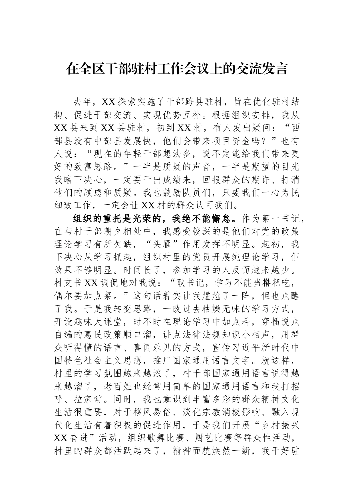 在全区干部驻村工作会议上的交流发言_第1页