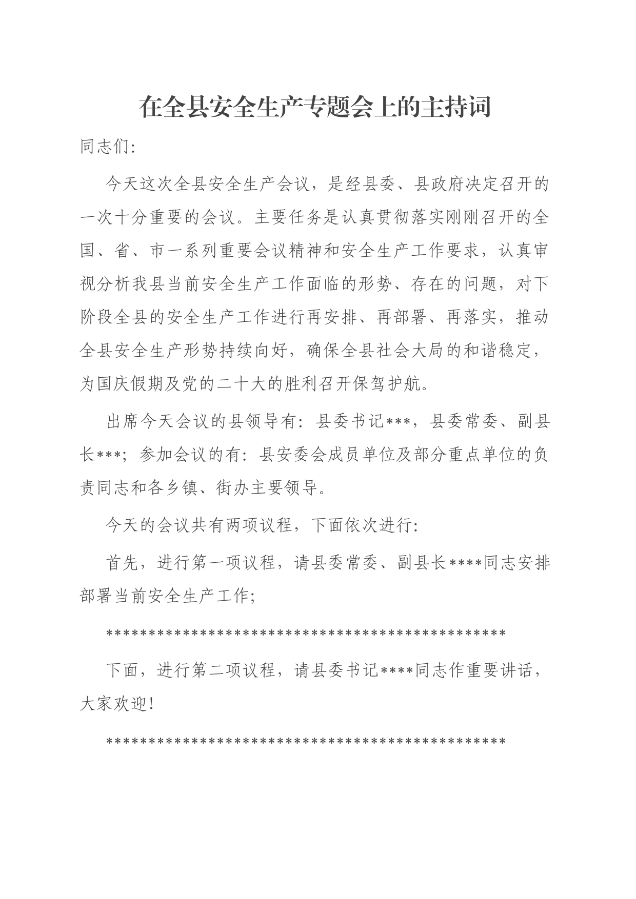 在全县安全生产专题会上的主持词_第1页