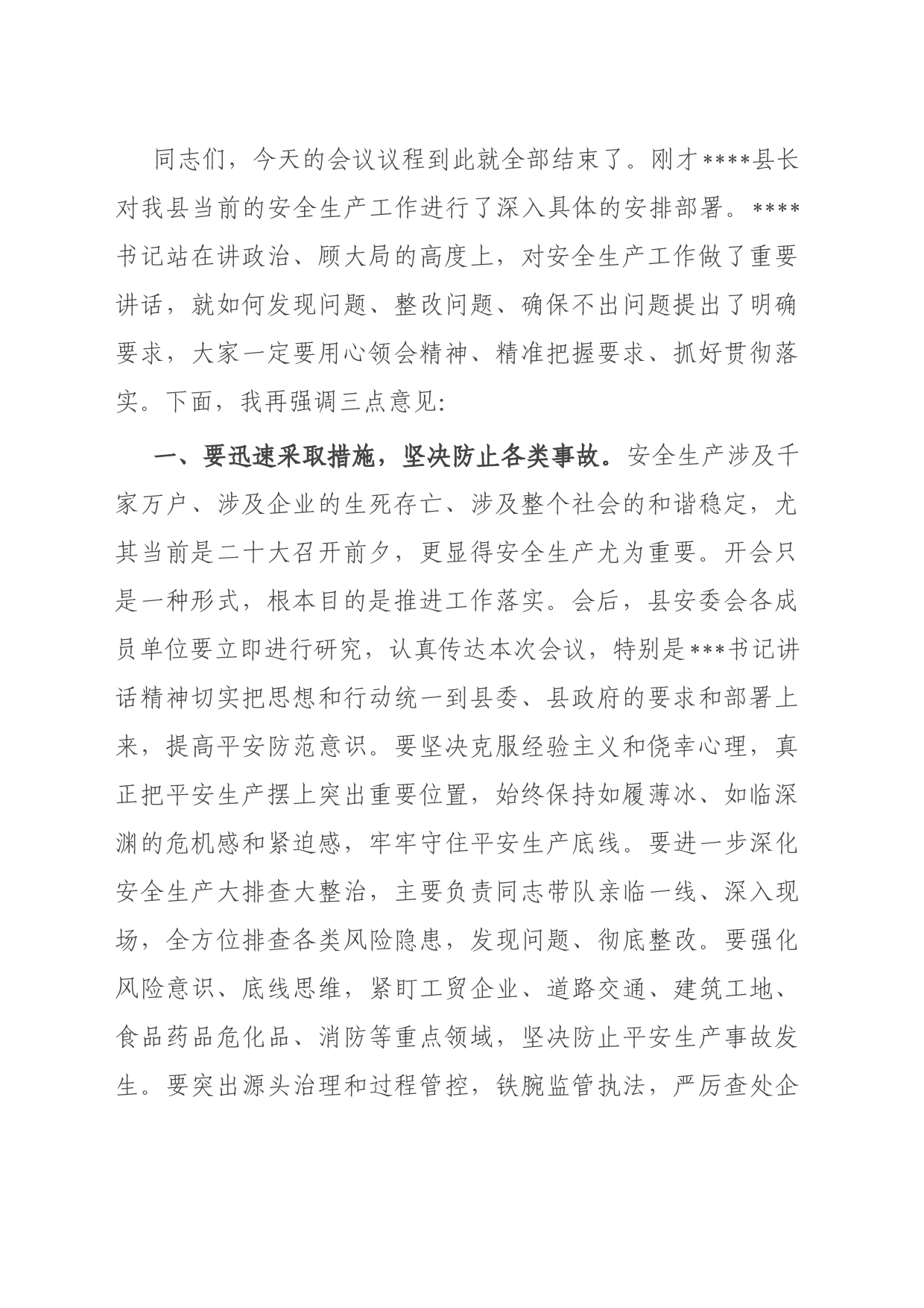 在全县安全生产专题会上的主持词_第2页