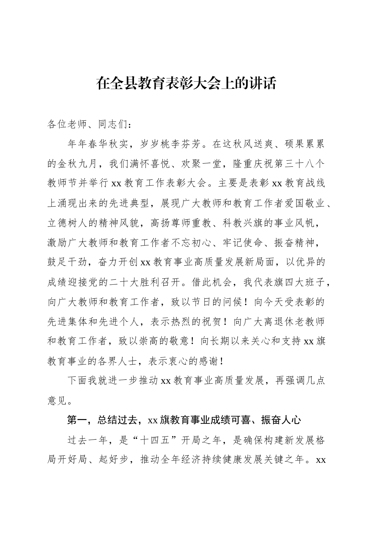 在全县教育表彰大会上的讲话_第1页