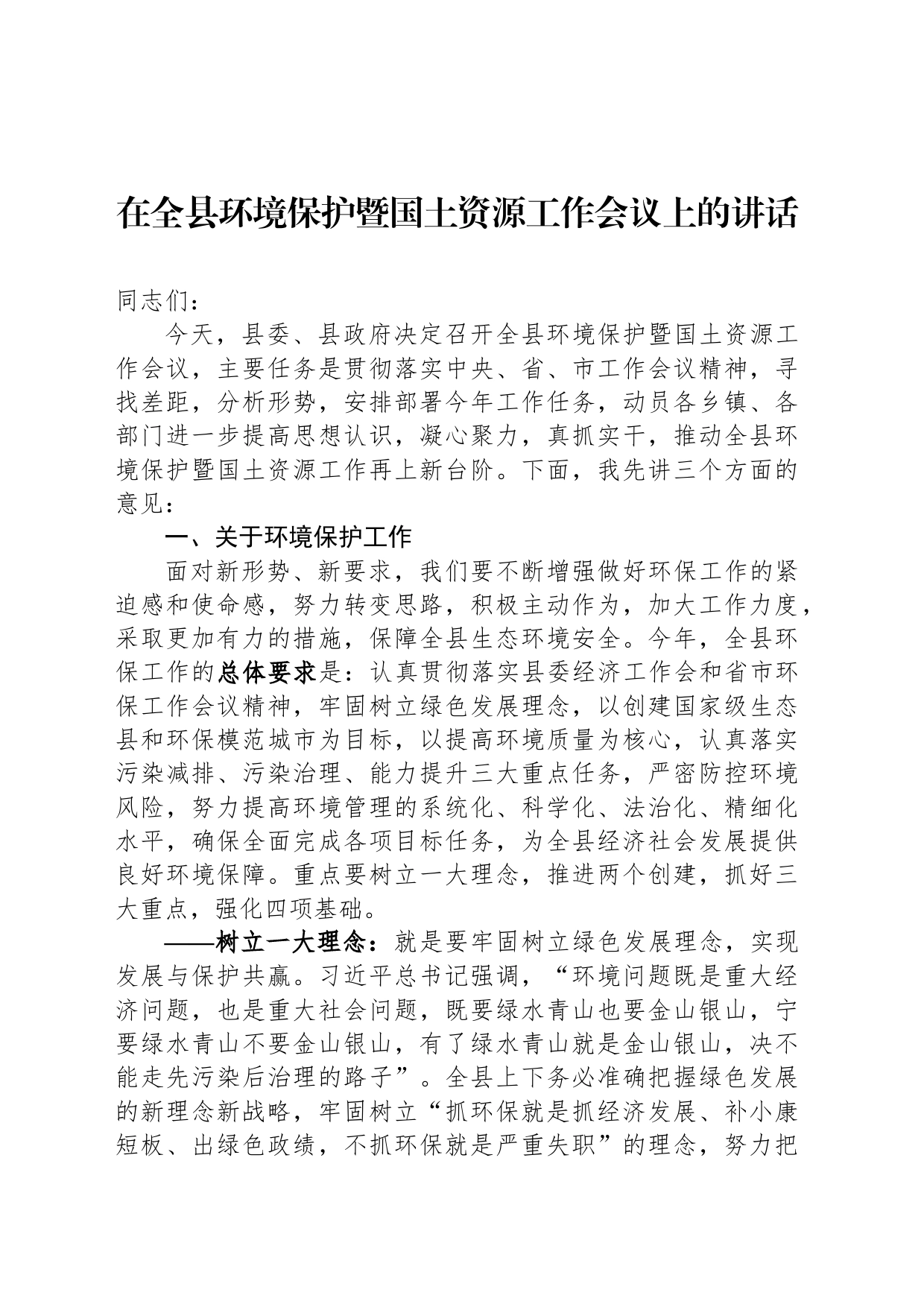 在全县环境保护暨国土资源工作会议上的讲话_第1页