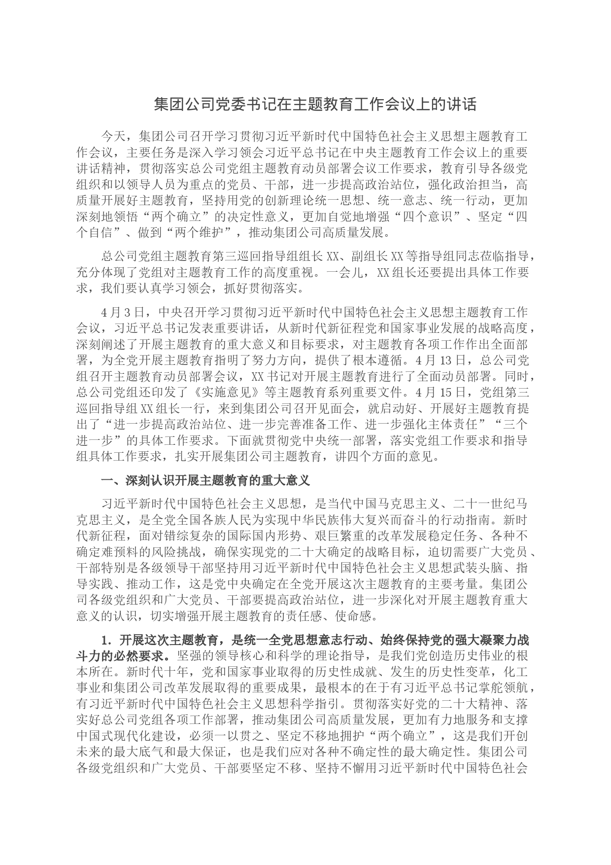 集团公司党委书记在主题教育工作会议上的讲话_第1页