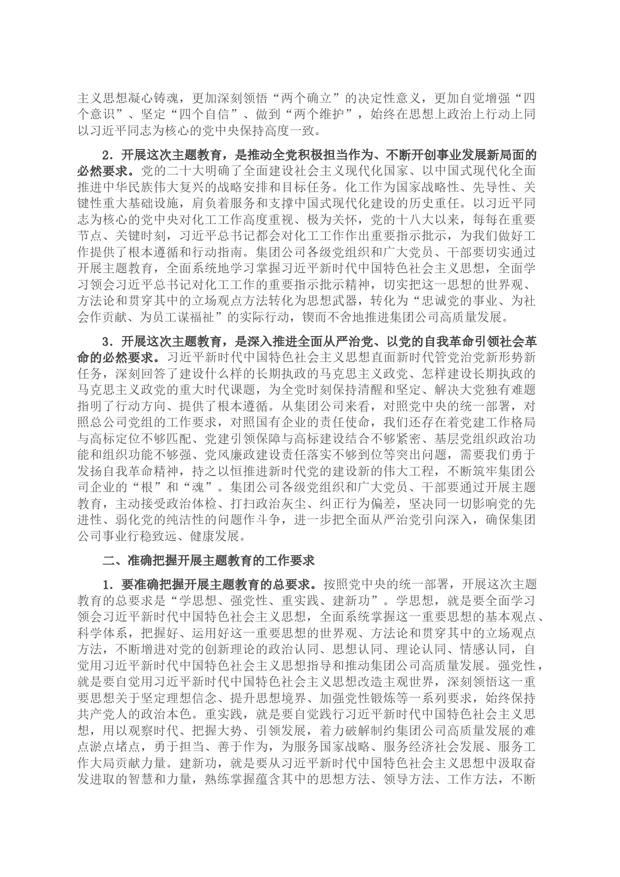 集团公司党委书记在主题教育工作会议上的讲话_第2页