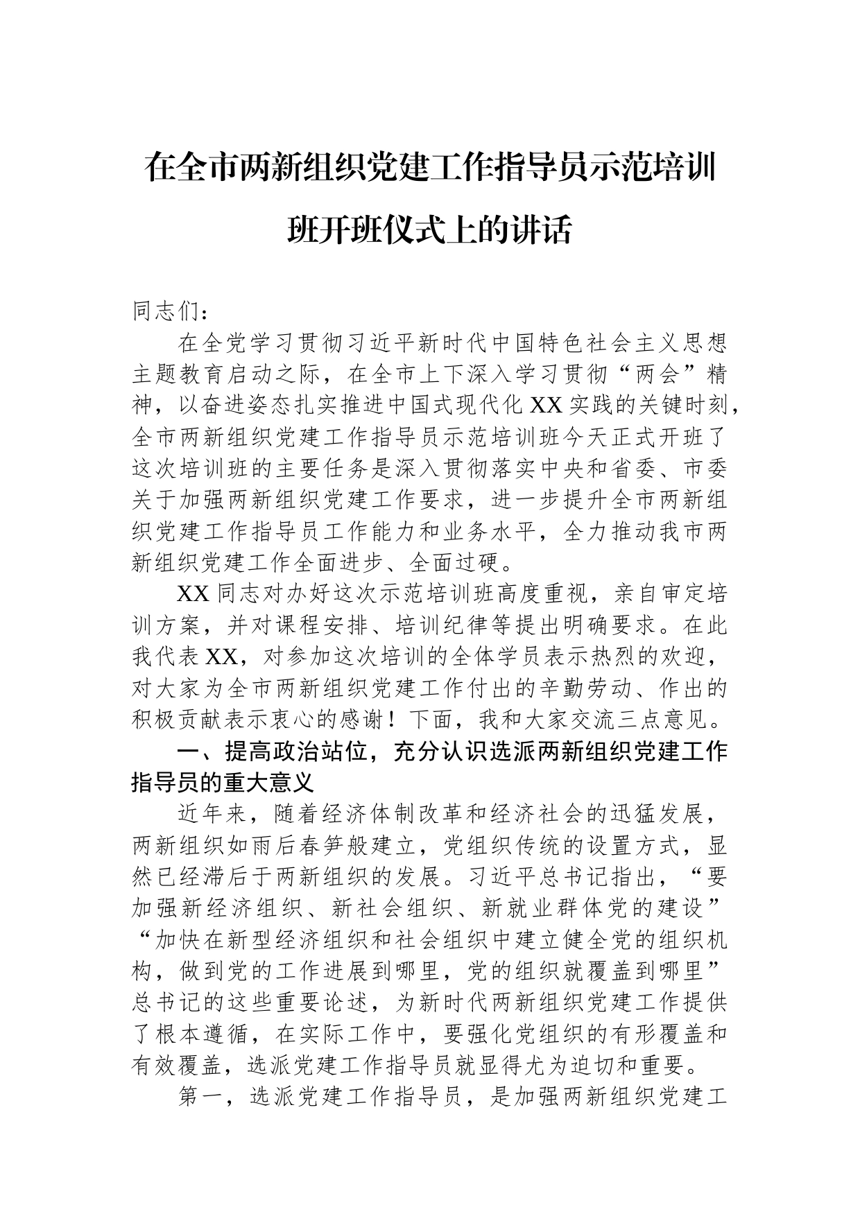 在全市两新组织党建工作指导员示范培训班开班仪式上的讲话_第1页