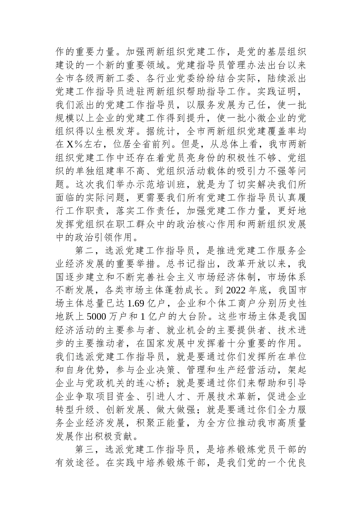 在全市两新组织党建工作指导员示范培训班开班仪式上的讲话_第2页