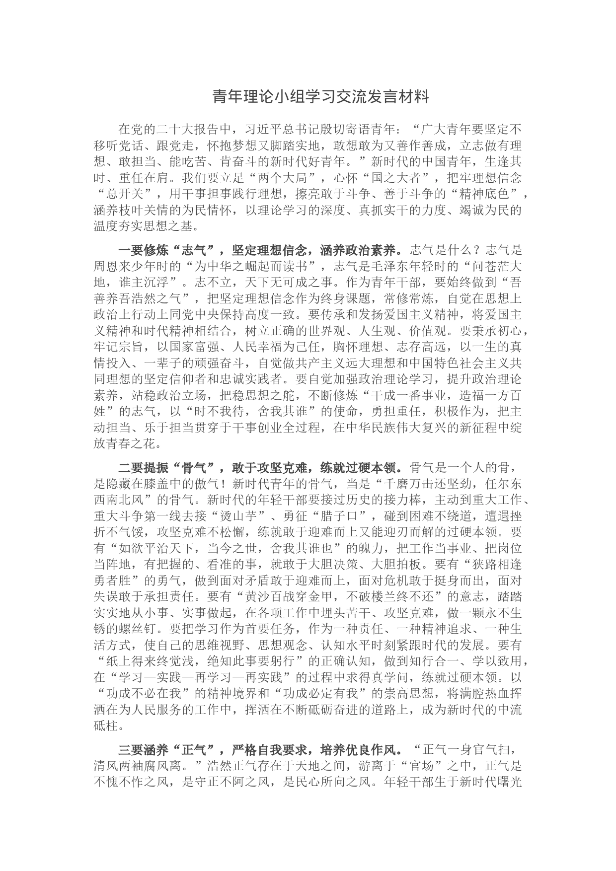 青年理论小组学习交流发言材料_第1页