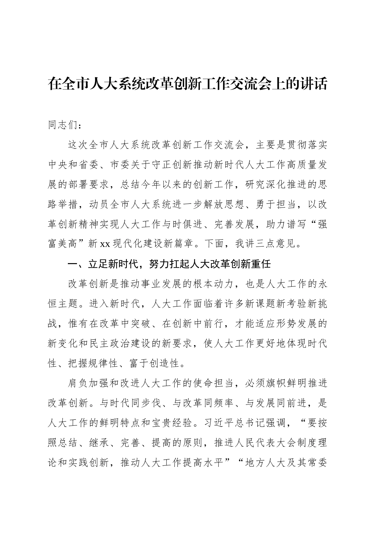 在全市人大系统改革创新工作交流会上的讲话_第1页