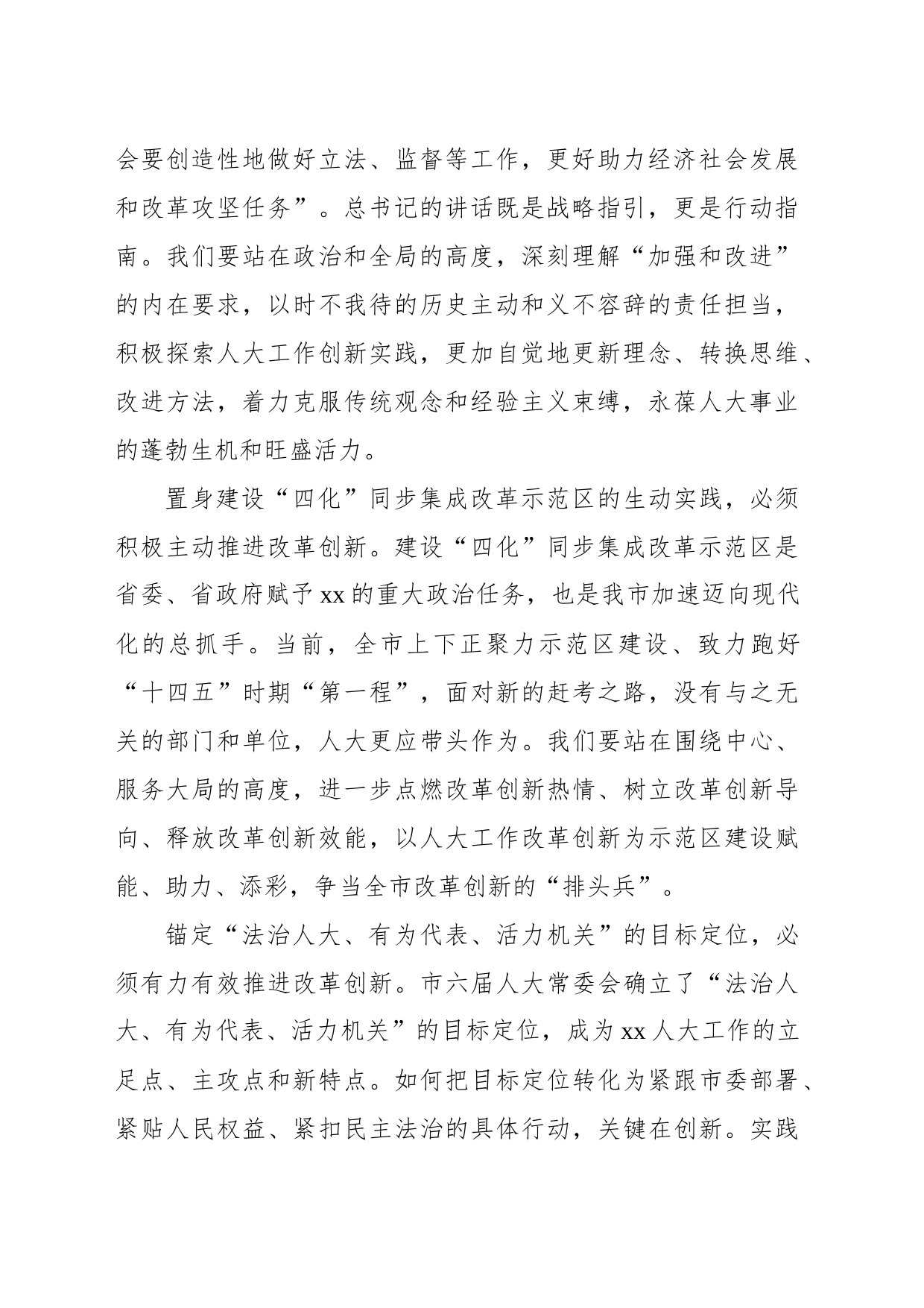 在全市人大系统改革创新工作交流会上的讲话_第2页