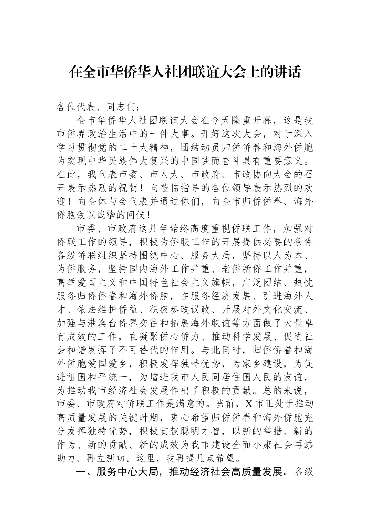 在全市华侨华人社团联谊大会上的讲话_第1页