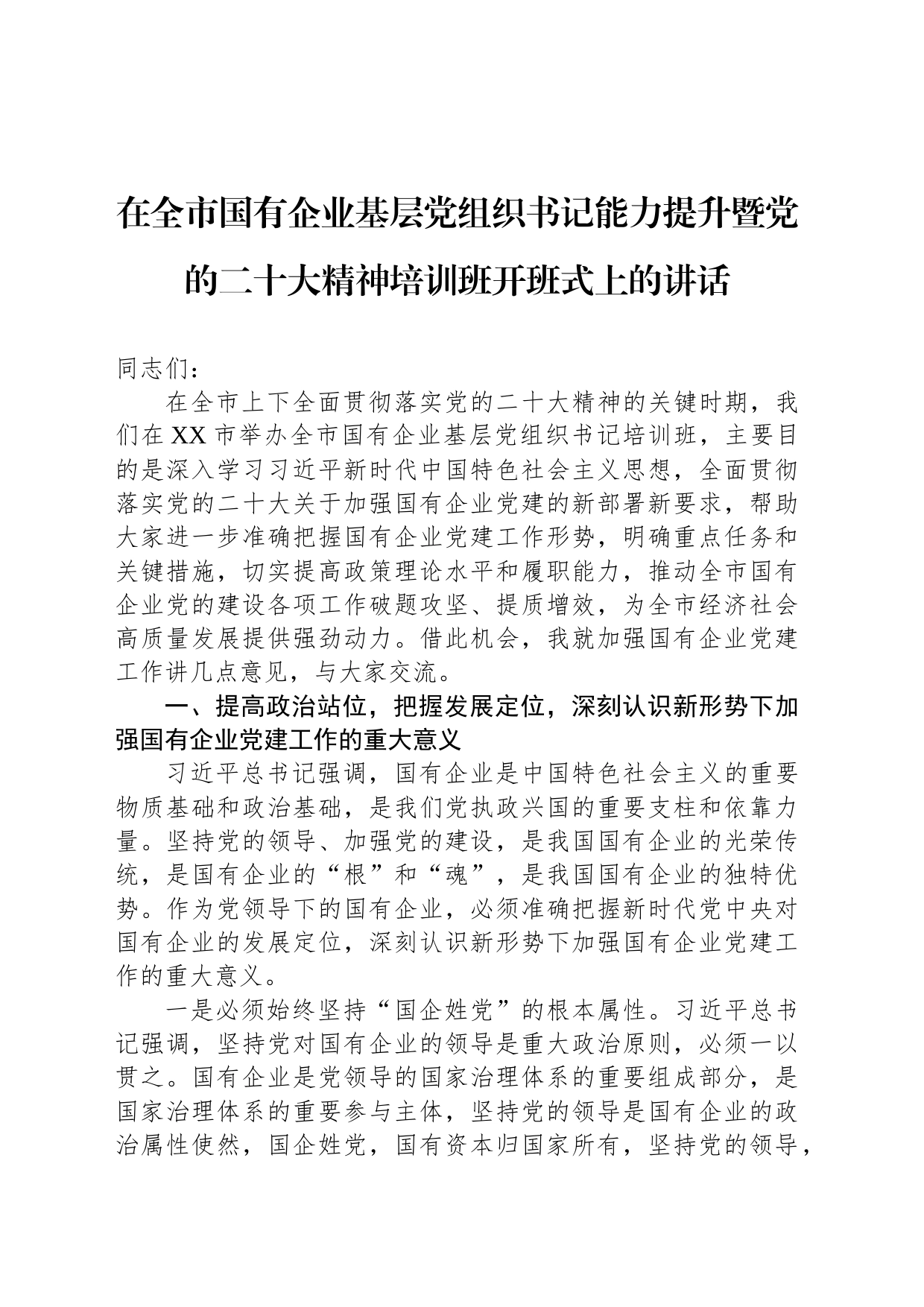 在全市国有企业基层党组织书记能力提升暨党的二十大精神培训班开班式上的讲话_第1页