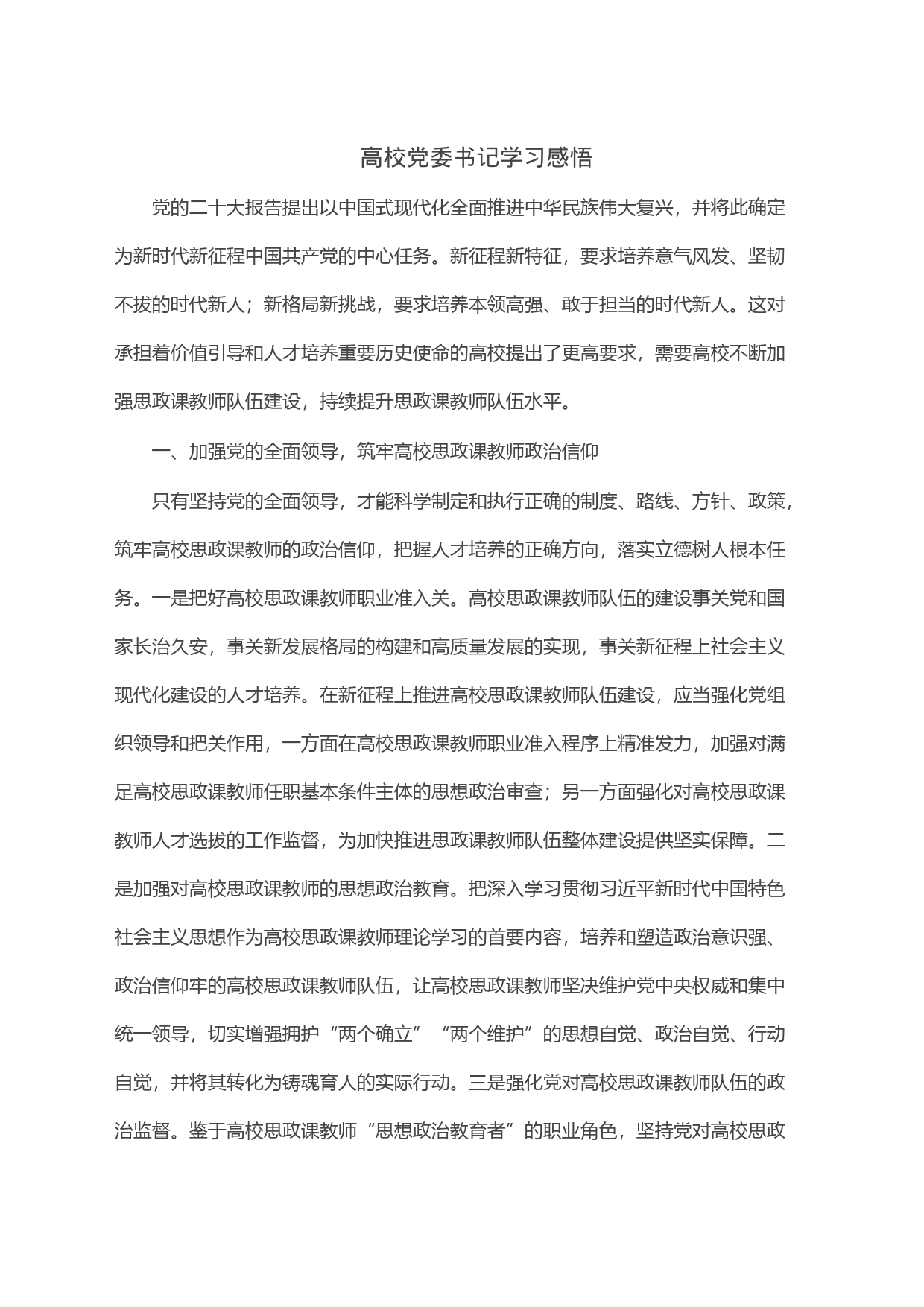 高校党委书记学习感悟_第1页