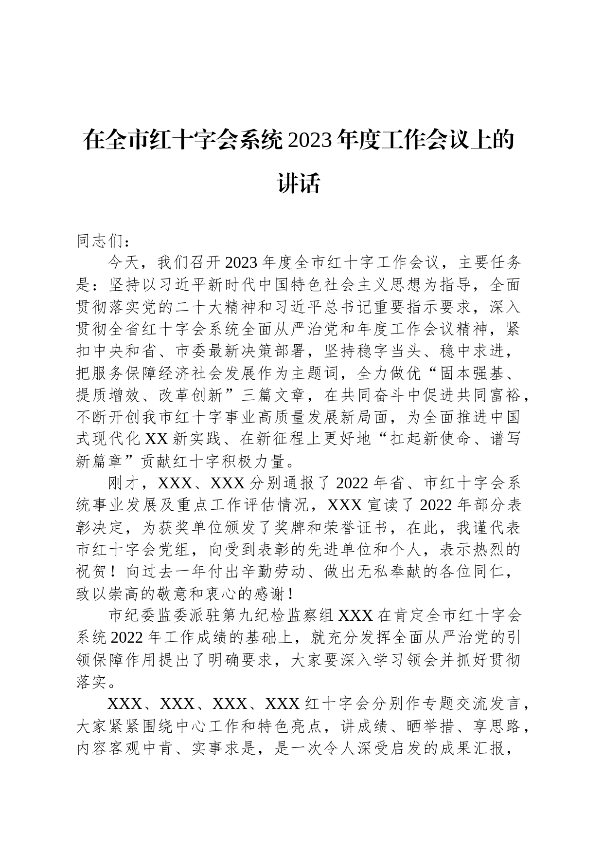 在全市红十字会系统2023年度工作会议上的讲话_第1页