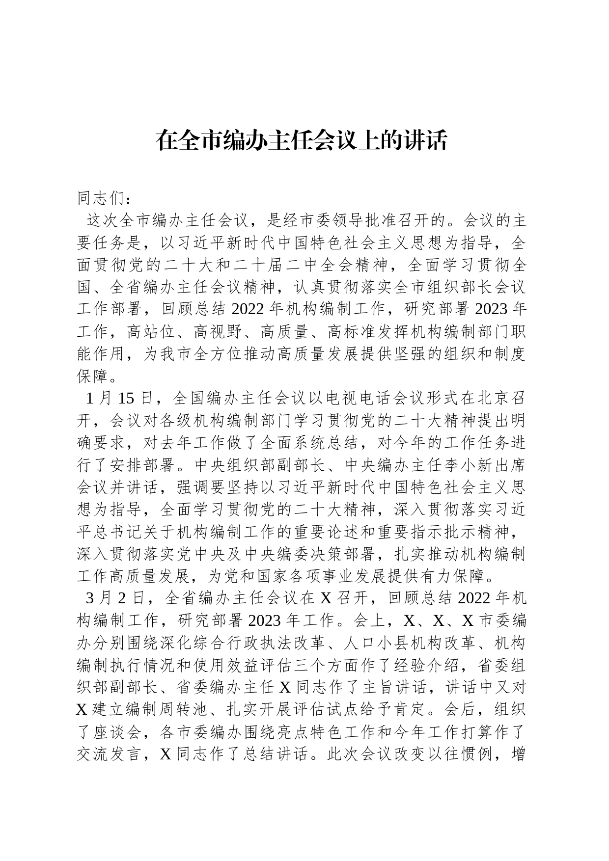 在全市编办主任会议上的讲话_第1页