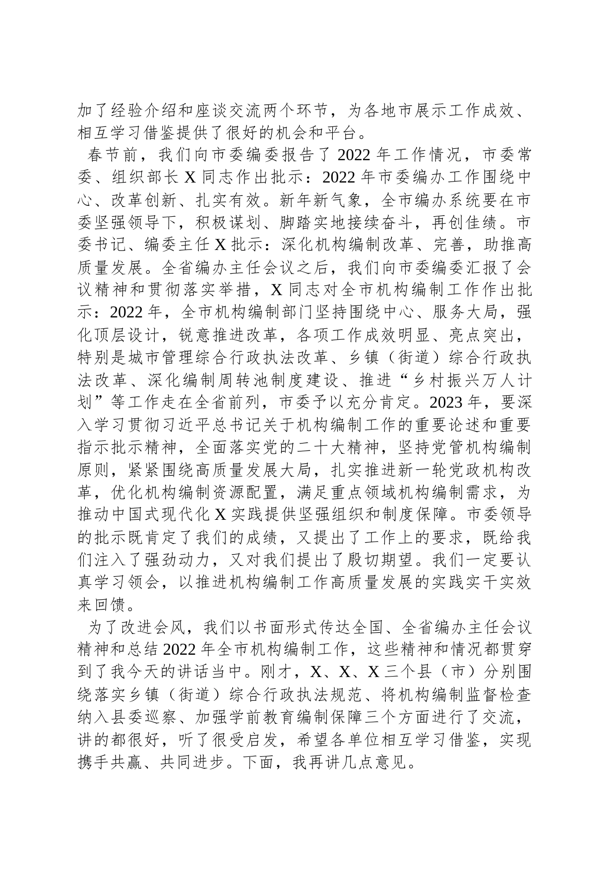 在全市编办主任会议上的讲话_第2页