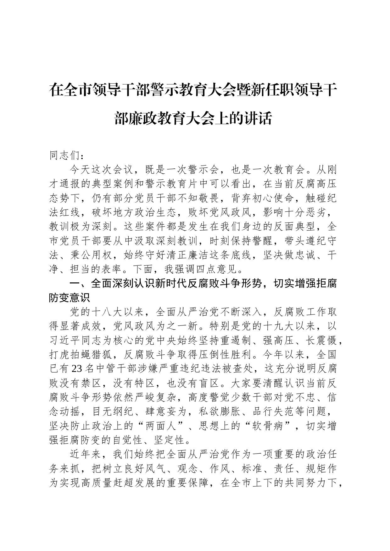 在全市领导干部警示教育大会暨新任职领导干部廉政教育大会上的讲话_第1页