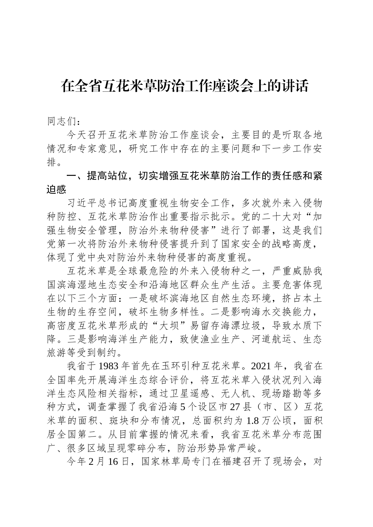 在全省互花米草防治工作座谈会上的讲话_第1页