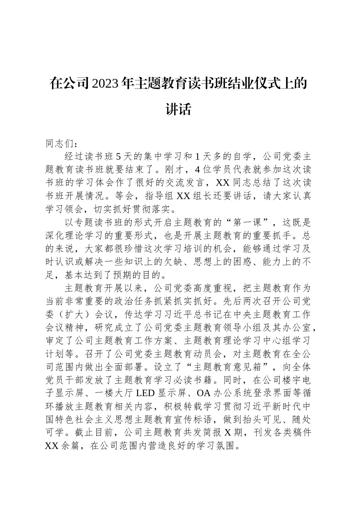 在公司2023年主题教育读书班结业仪式上的讲话_第1页