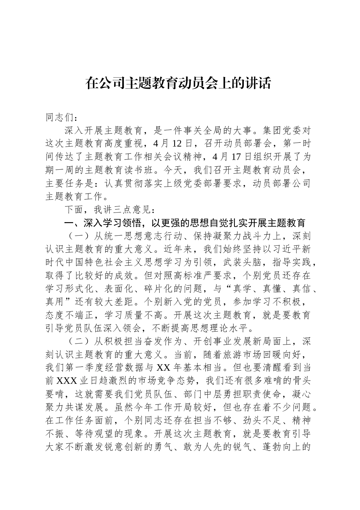 在公司主题教育动员会上的讲话_第1页