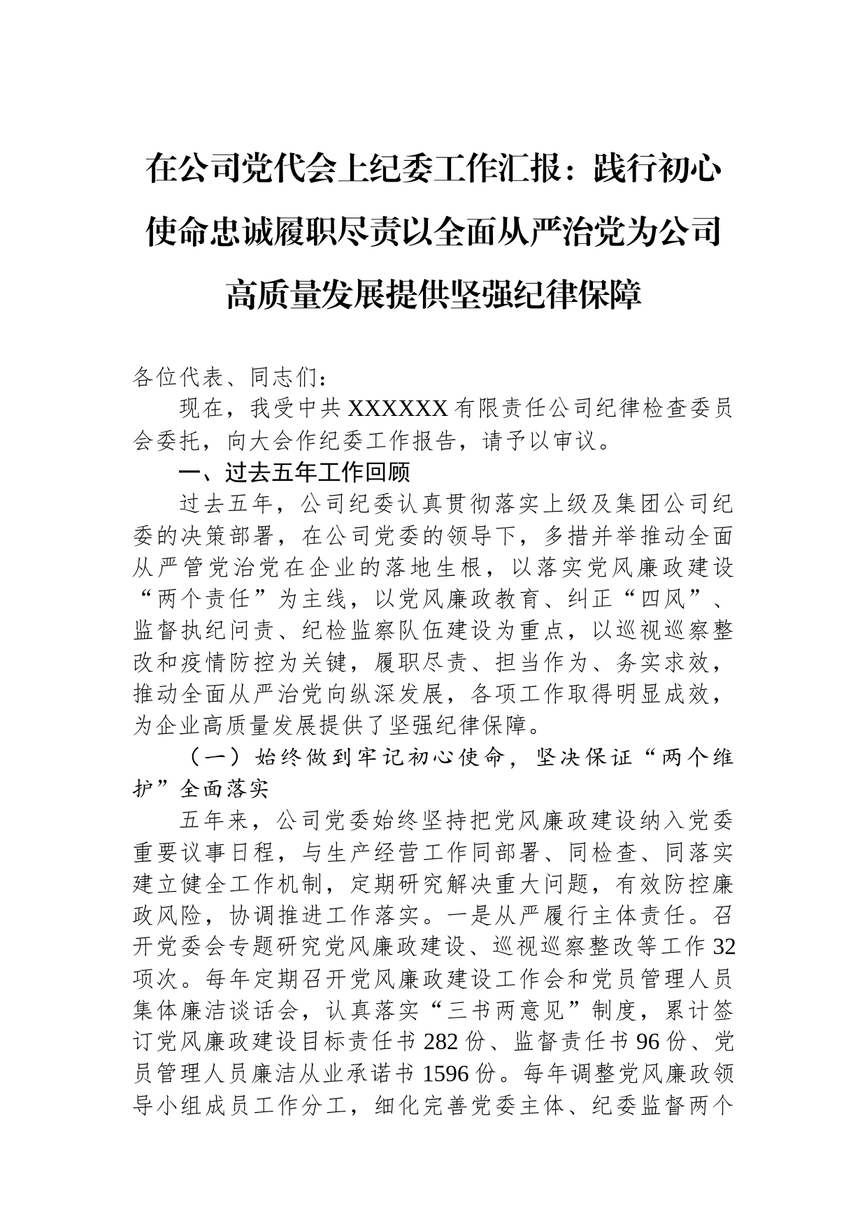 在公司党代会上纪委工作汇报：践行初心使命忠诚履职尽责以全面从严治党为公司高质量发展提供坚强纪律保障_第1页