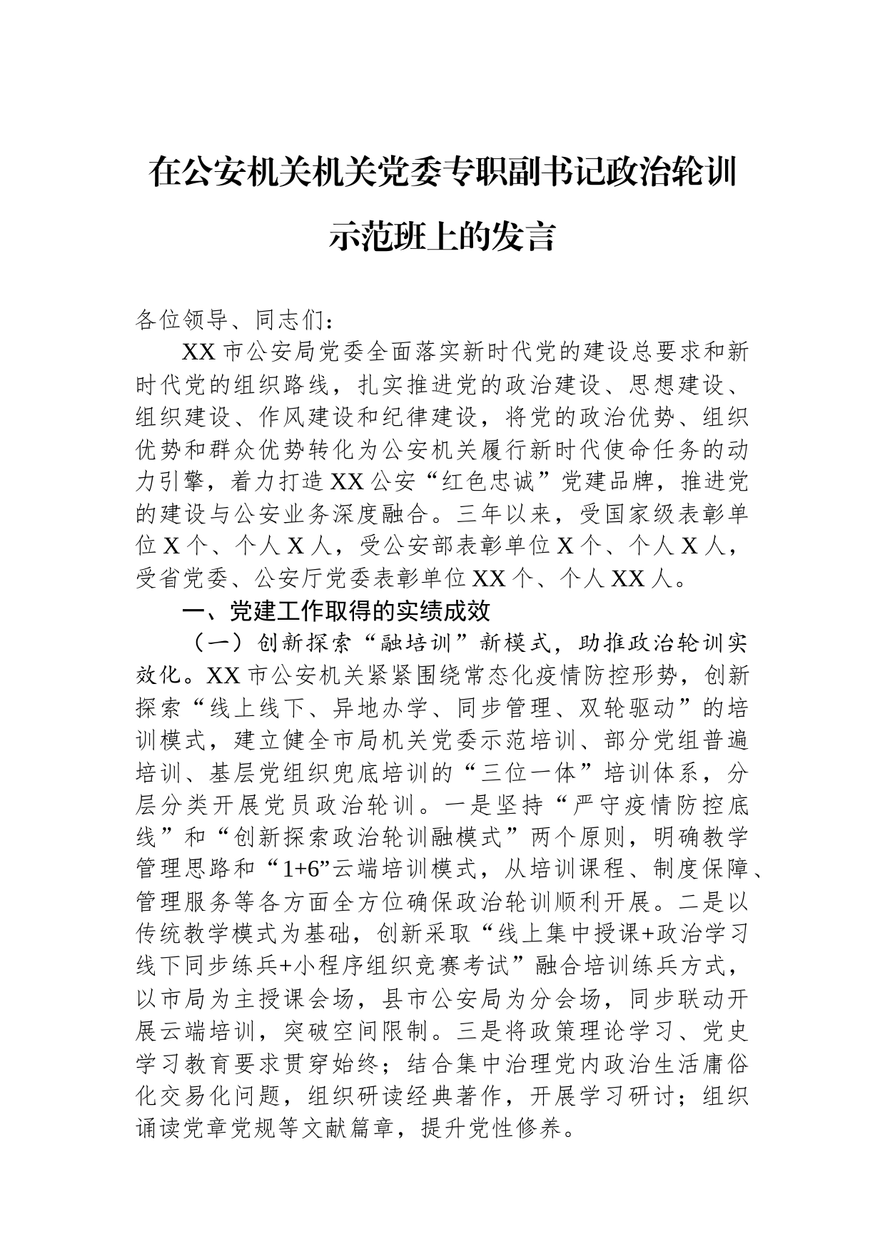 在公安机关机关党委专职副书记政治轮训示范班上的发言_第1页