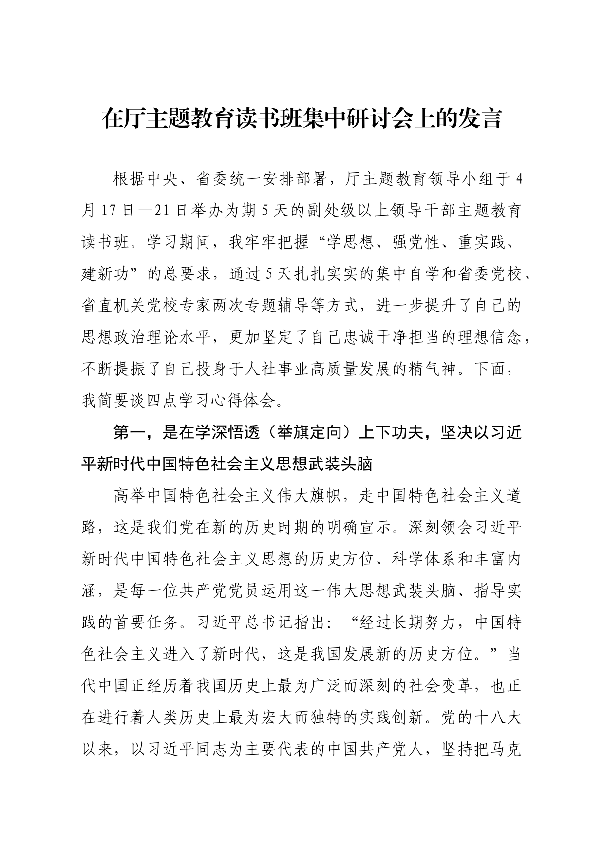 在厅主题教育读书班集中研讨会上的发言_第1页