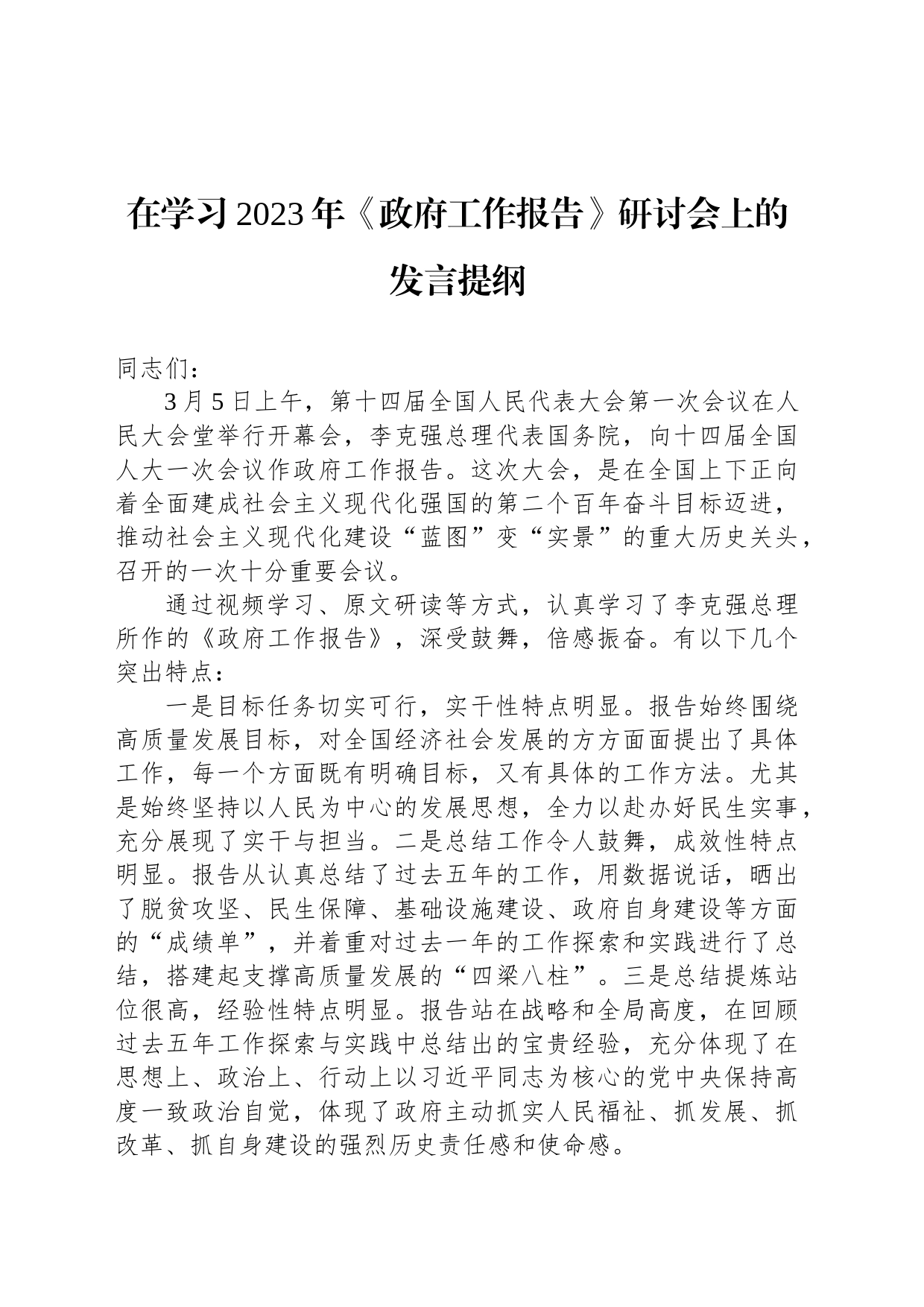 在学习2023年《政府工作报告》研讨会上的发言提纲_第1页