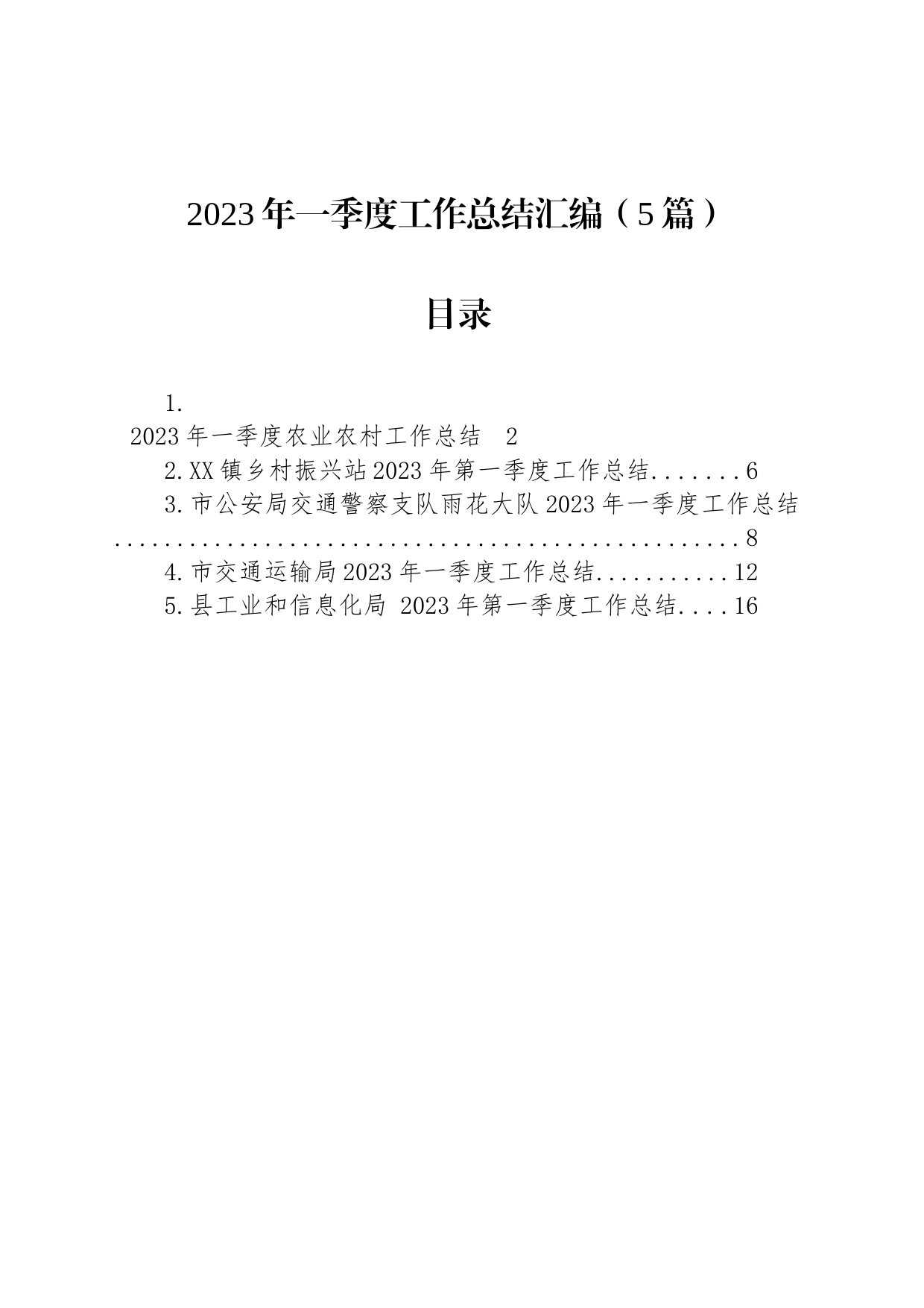 2023年一季度工作总结汇编（5篇）_第1页