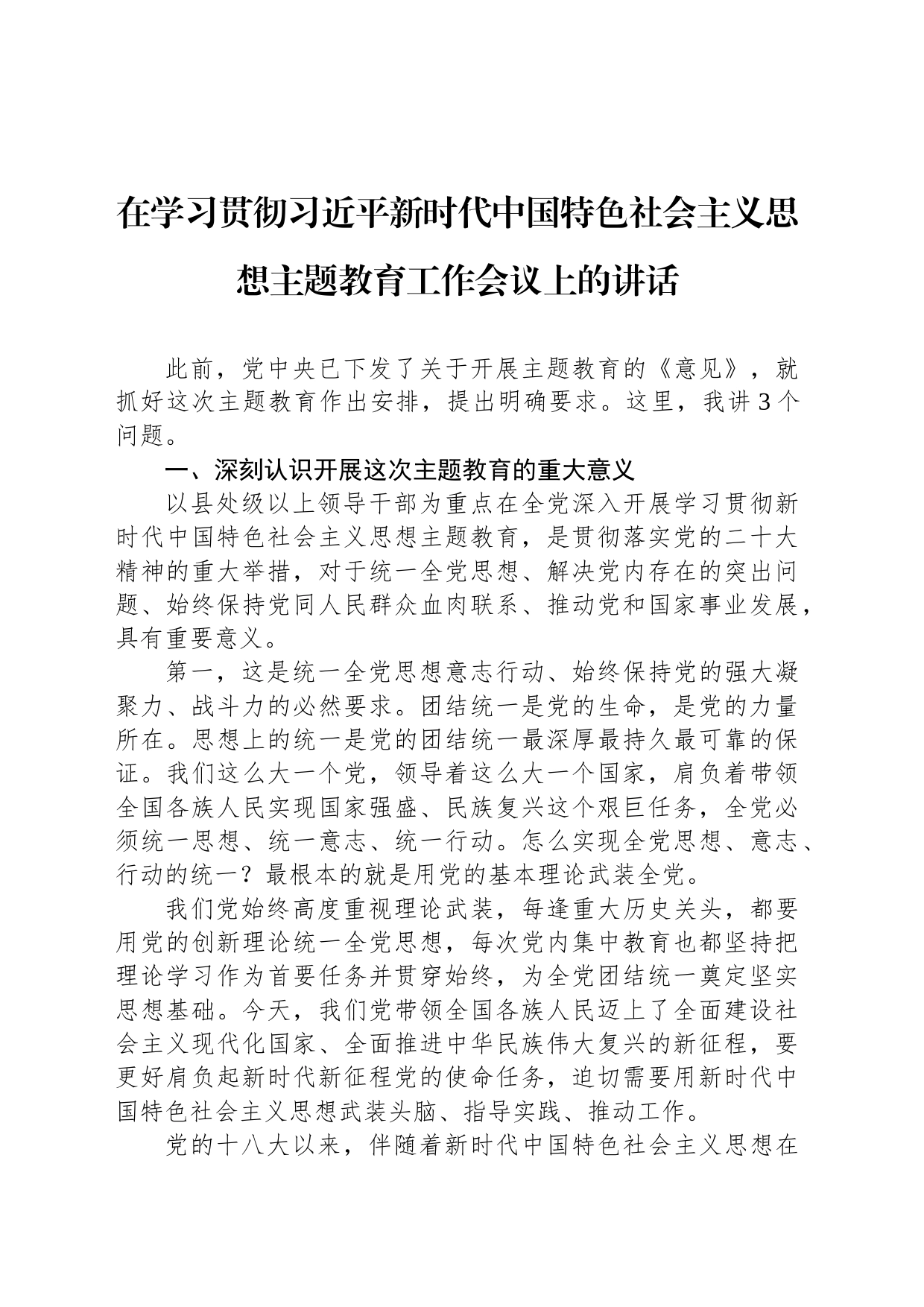 在学习贯彻习近平新时代中国特色社会主义思想主题教育工作会议上的讲话（20230403）_第1页