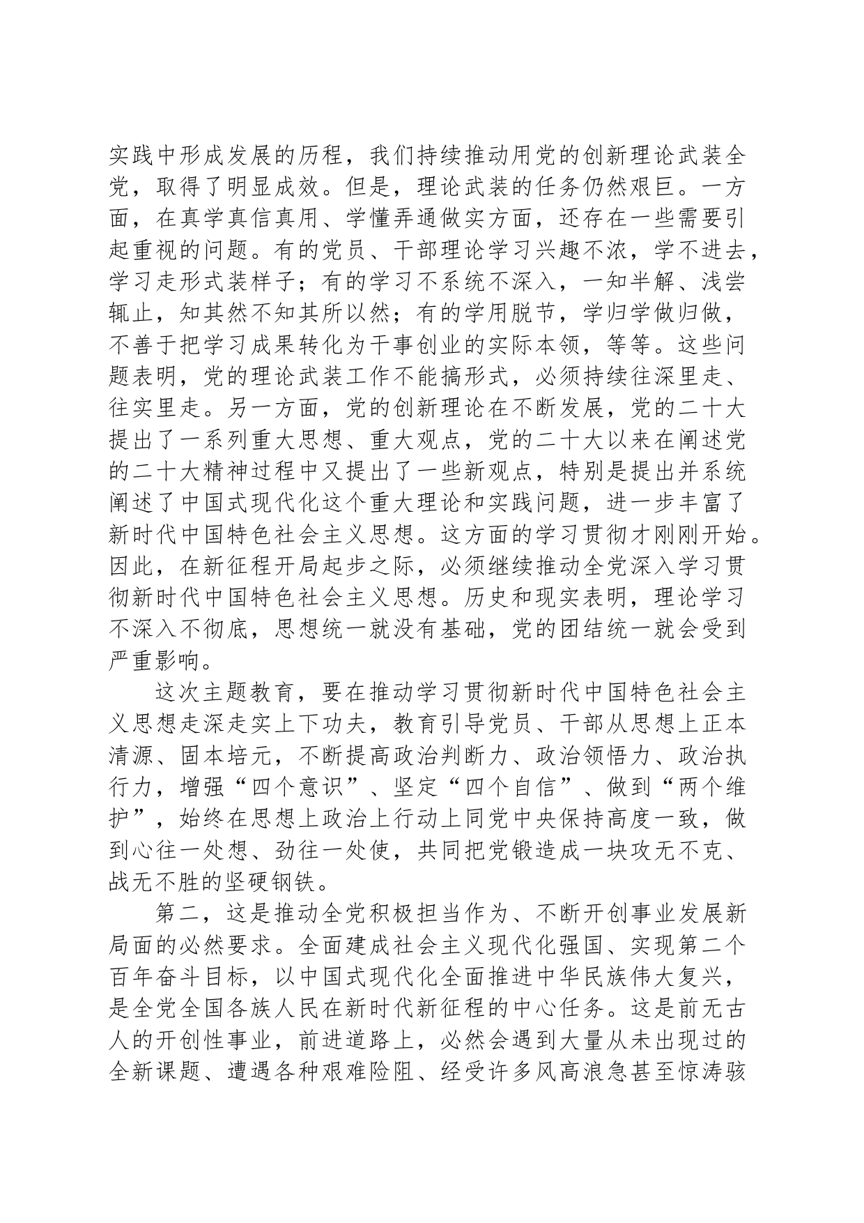 在学习贯彻习近平新时代中国特色社会主义思想主题教育工作会议上的讲话（20230403）_第2页
