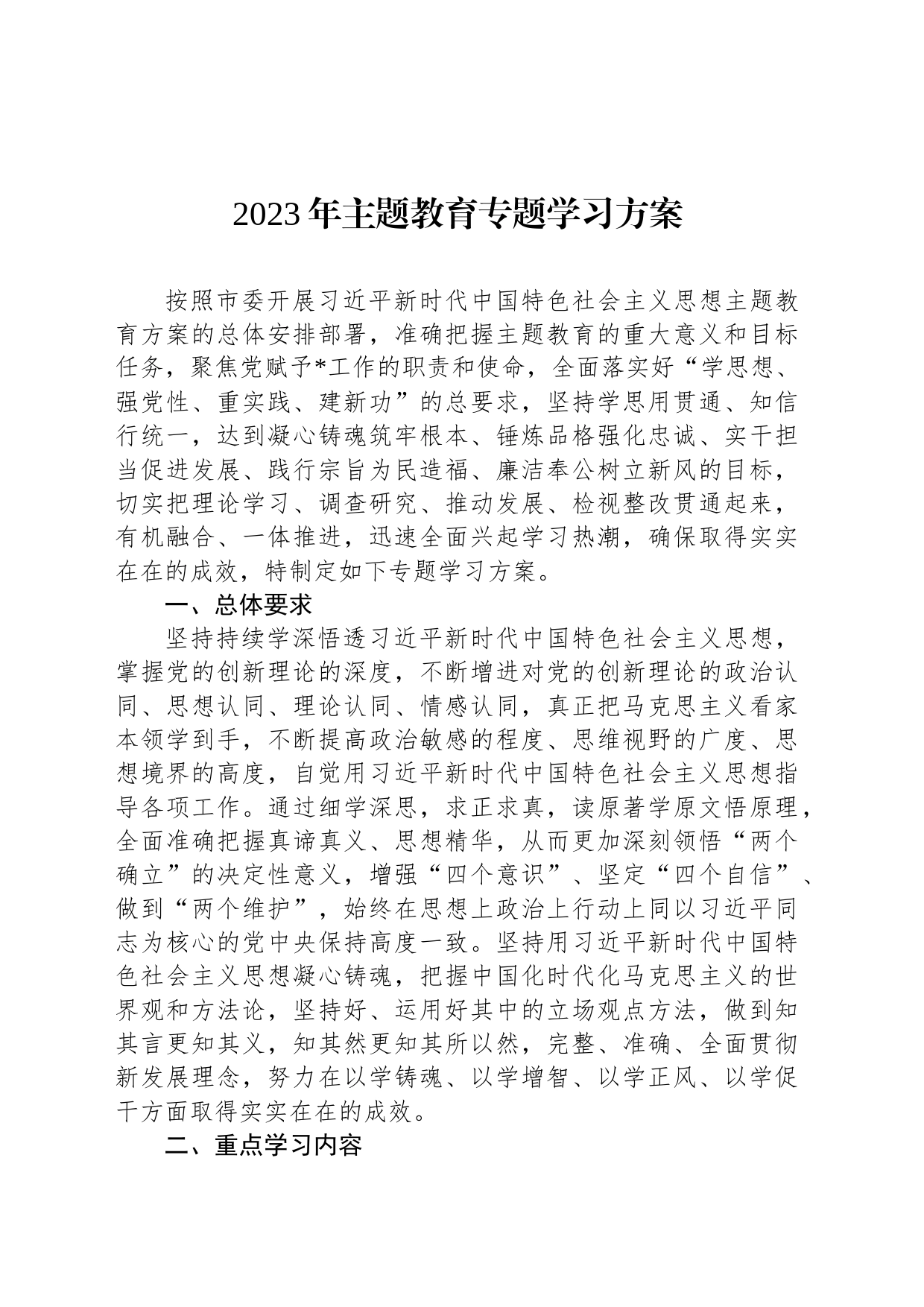 2023年主题教育专题学习方案_第1页