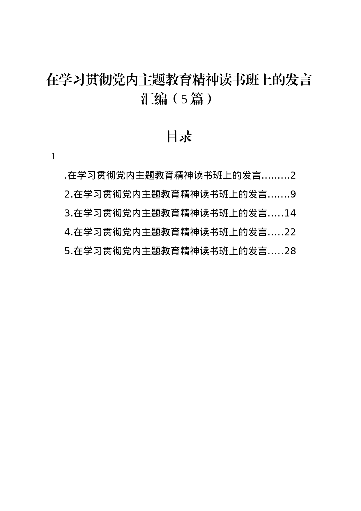 在学习贯彻党内主题教育精神读书班上的发言汇编（5篇）_第1页