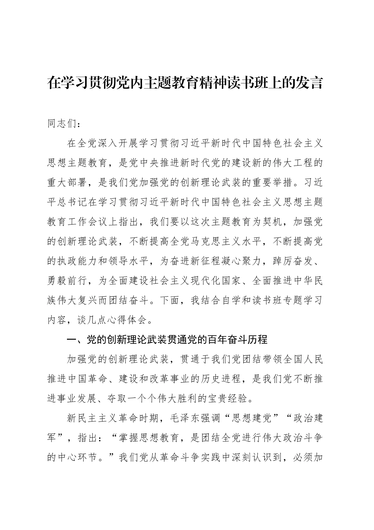 在学习贯彻党内主题教育精神读书班上的发言汇编（5篇）_第2页