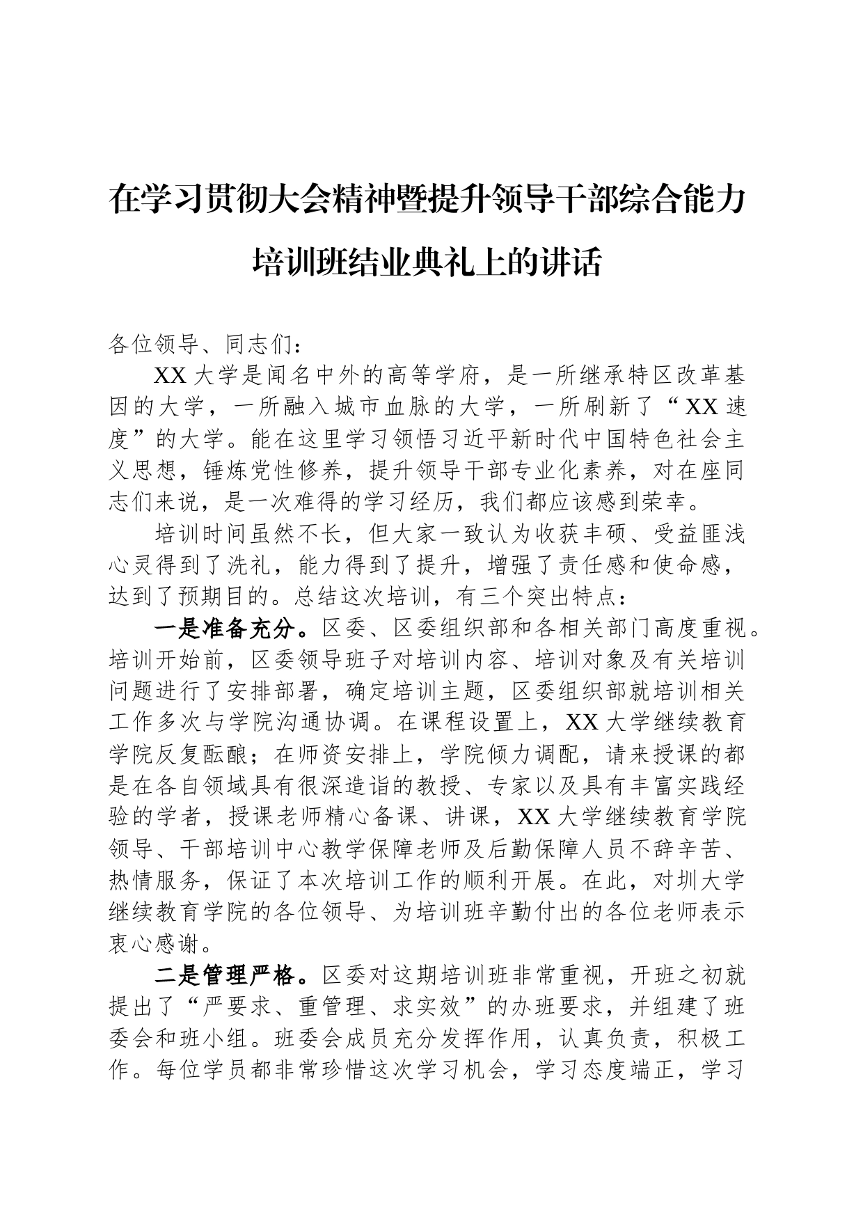 在学习贯彻大会精神暨提升领导干部综合能力培训班结业典礼上的讲话_第1页